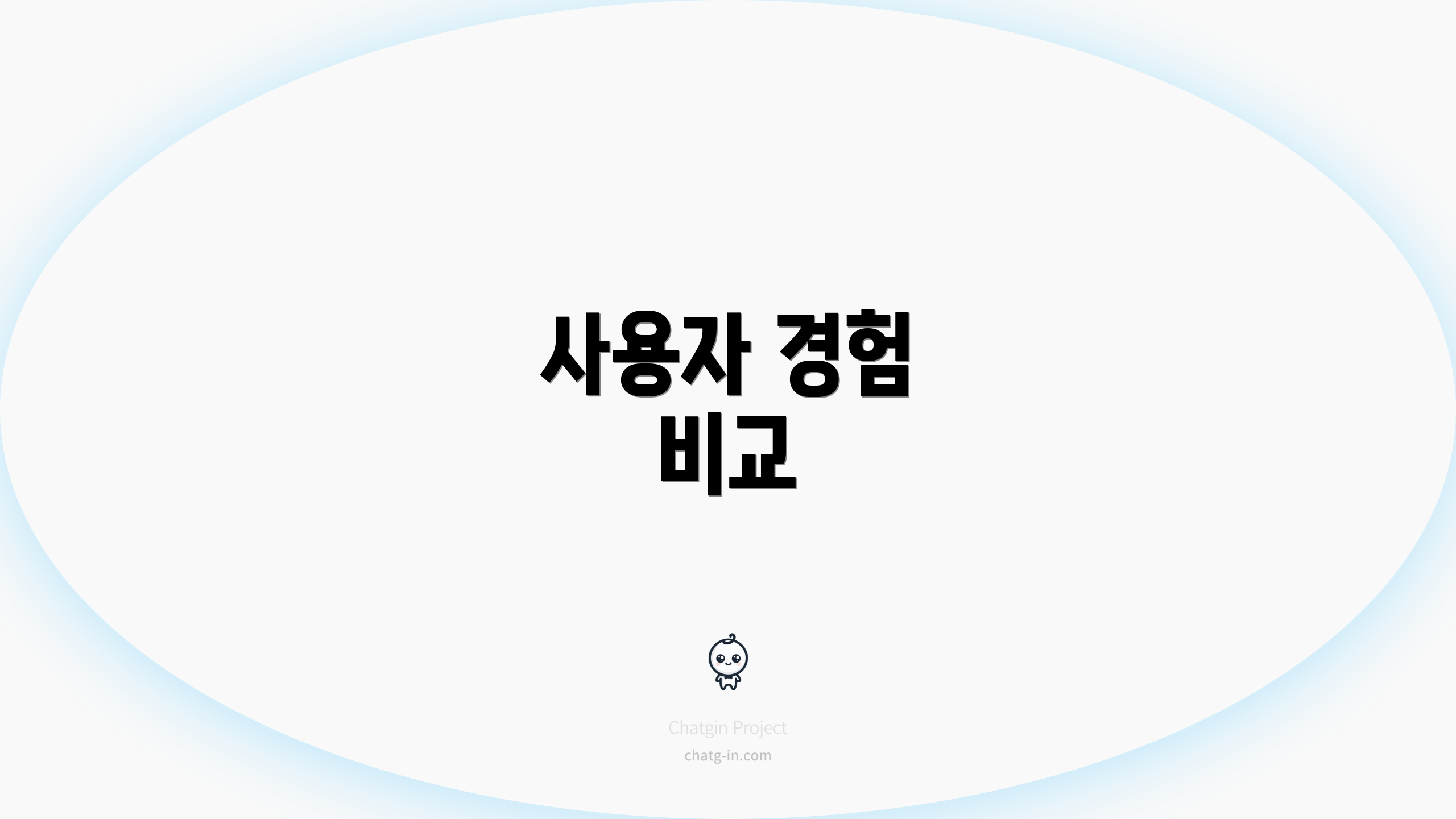 사용자 경험 비교