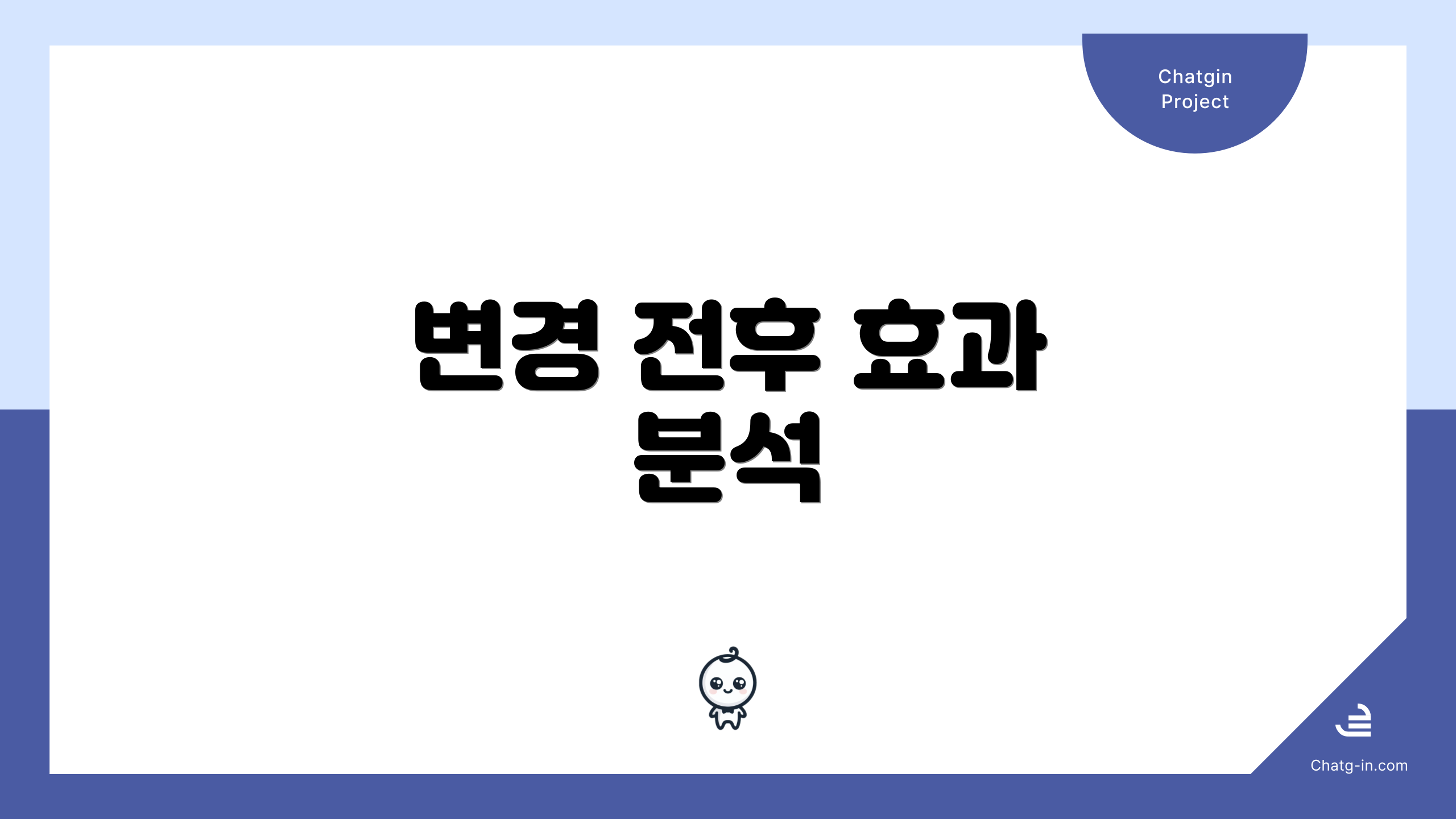 변경 전후 효과 분석