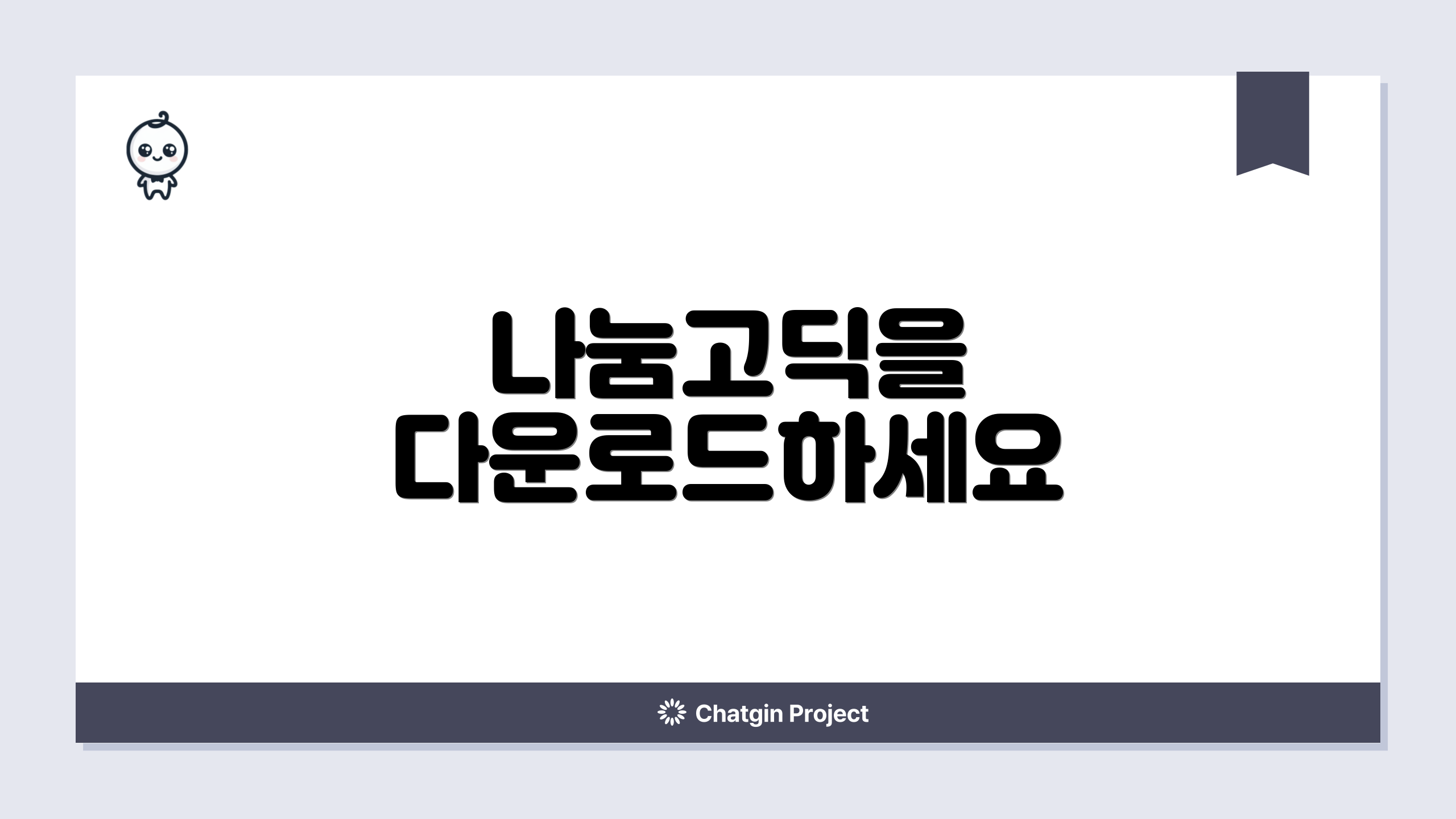 나눔고딕을 다운로드하세요