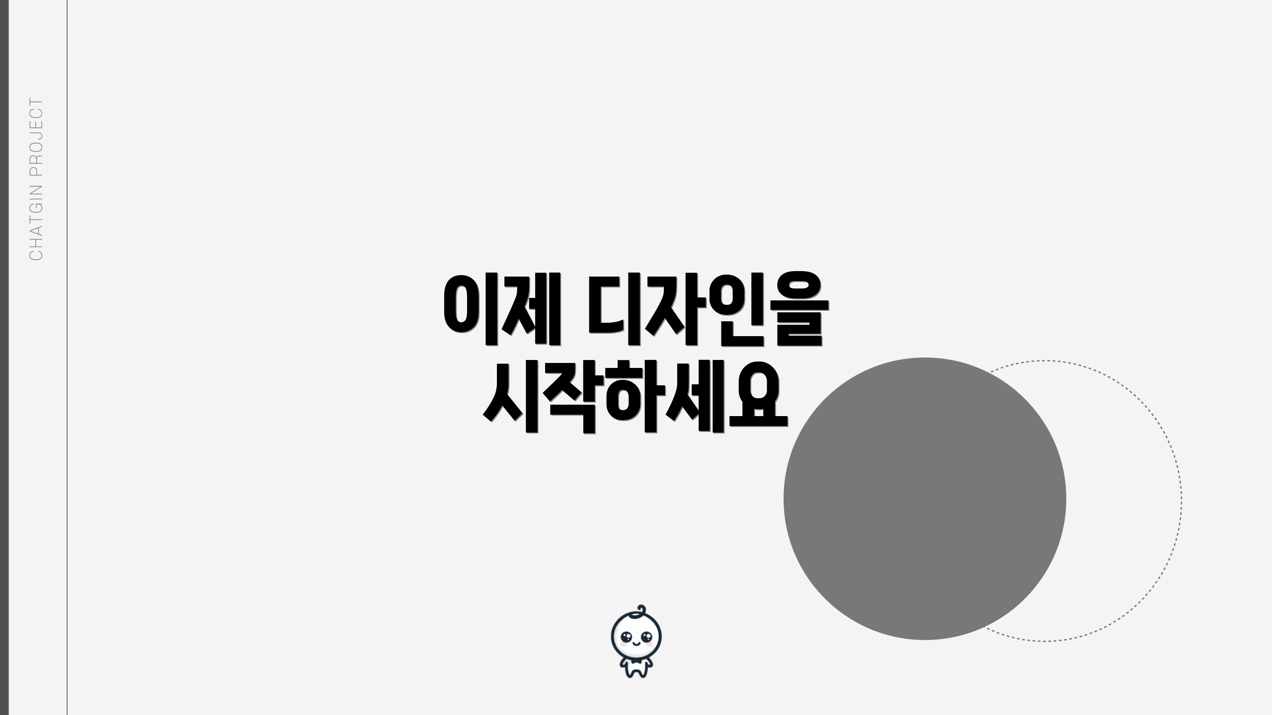 이제 디자인을 시작하세요