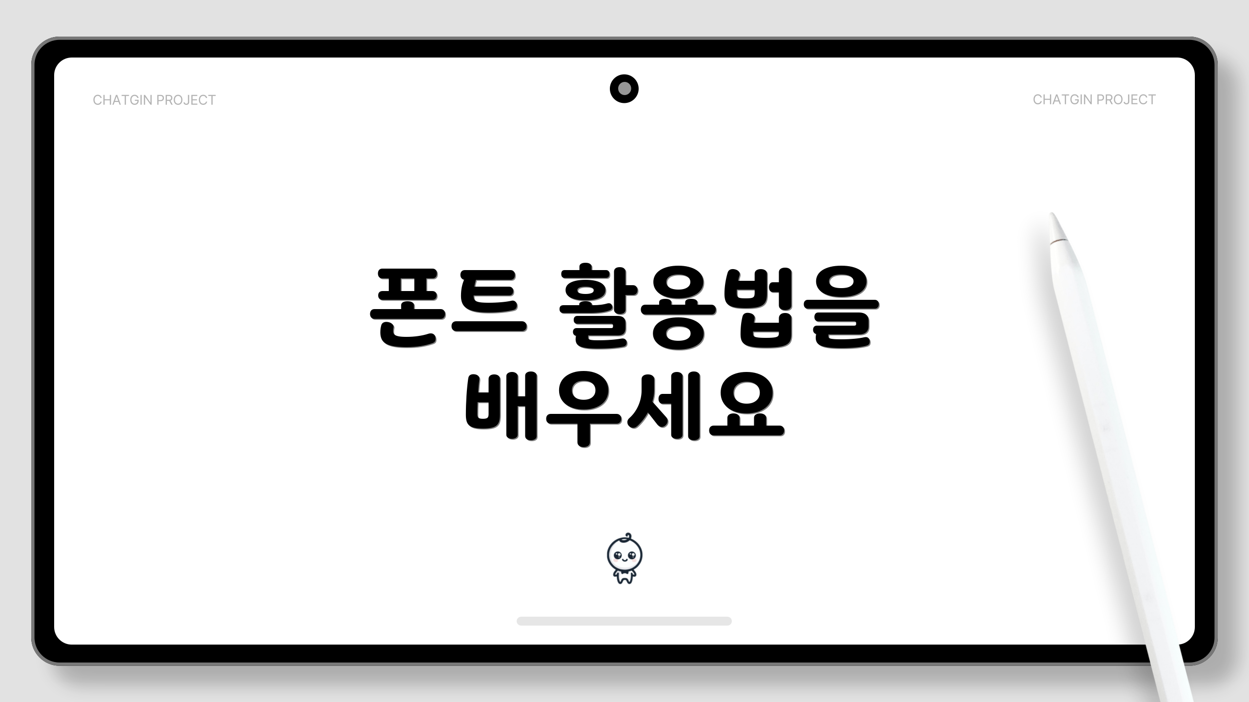 폰트 활용법을 배우세요