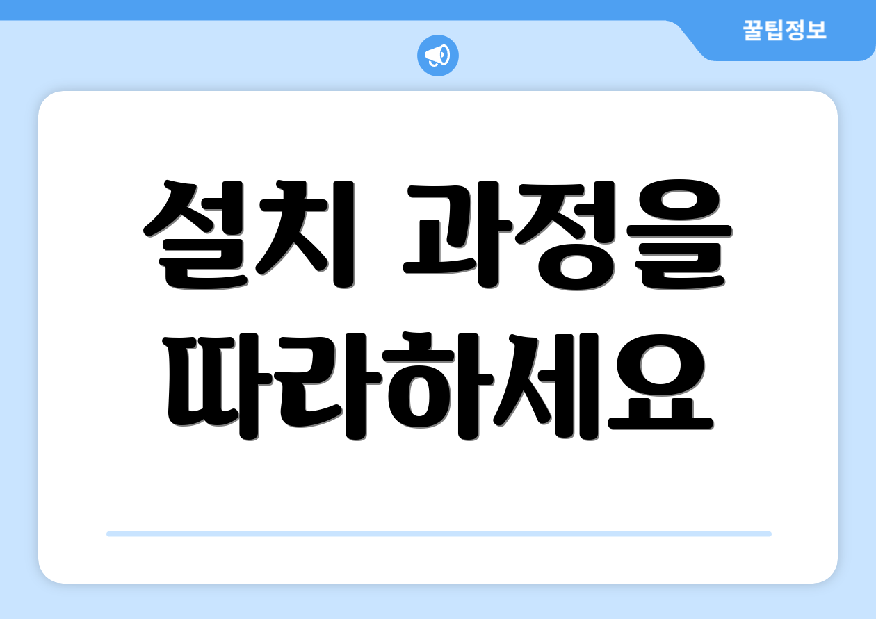 설치 과정을 따라하세요