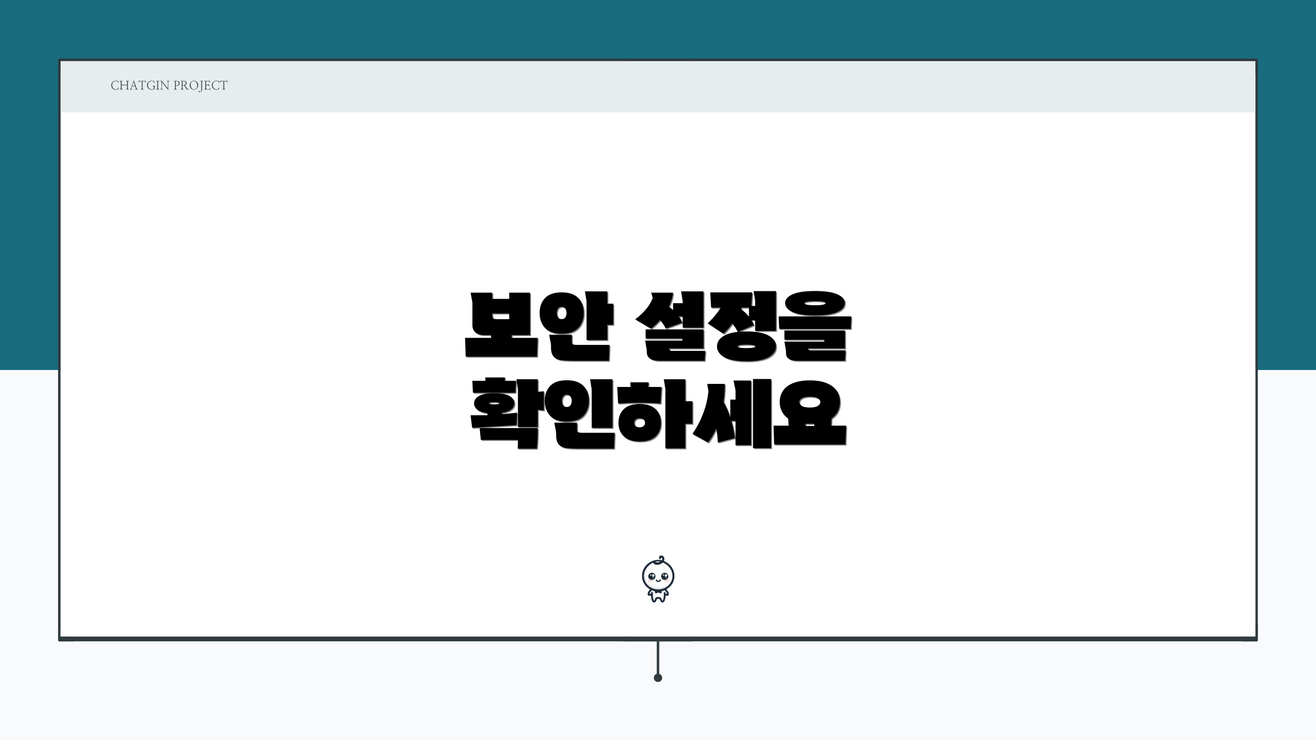보안 설정을 확인하세요