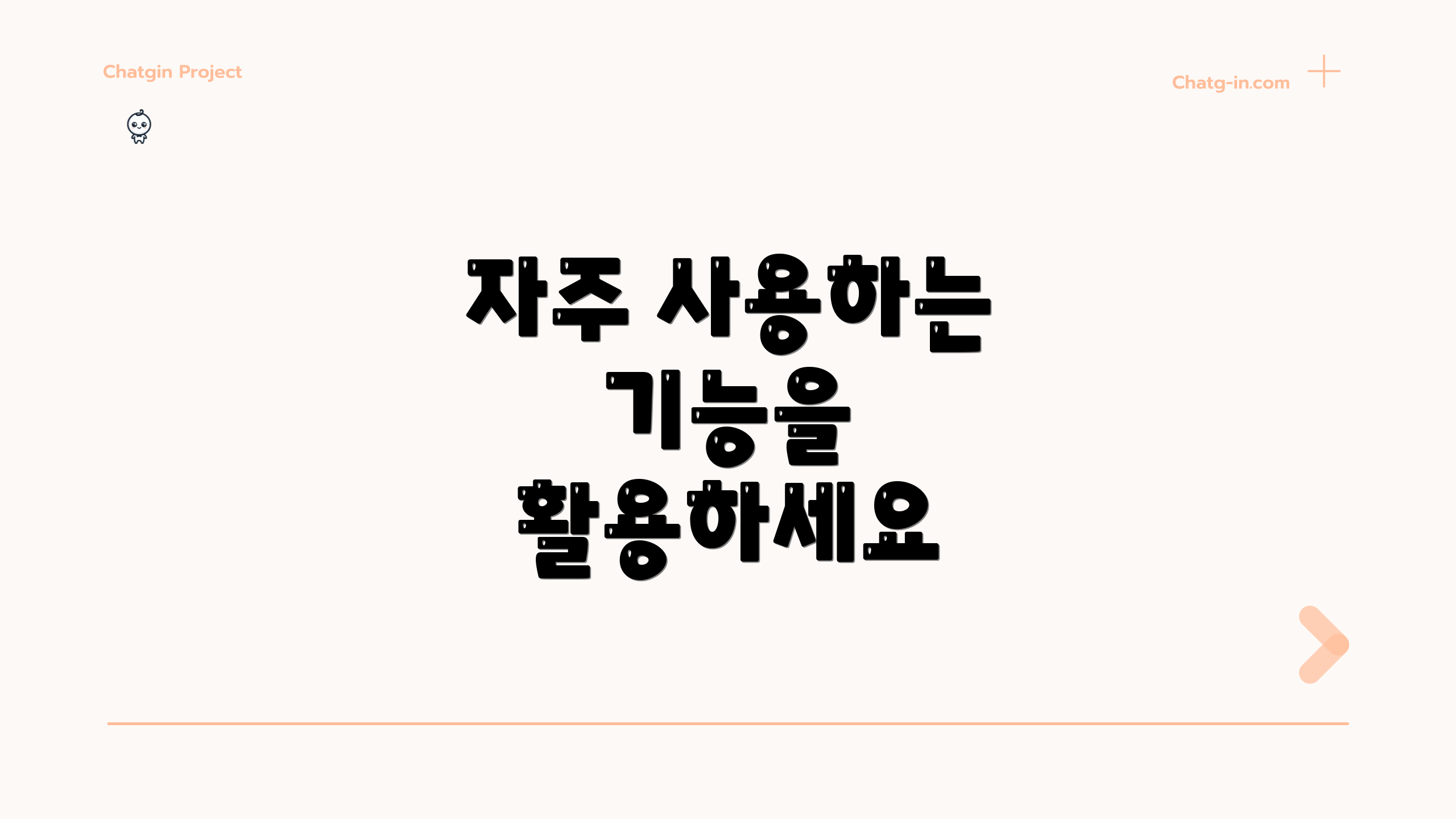 자주 사용하는 기능을 활용하세요