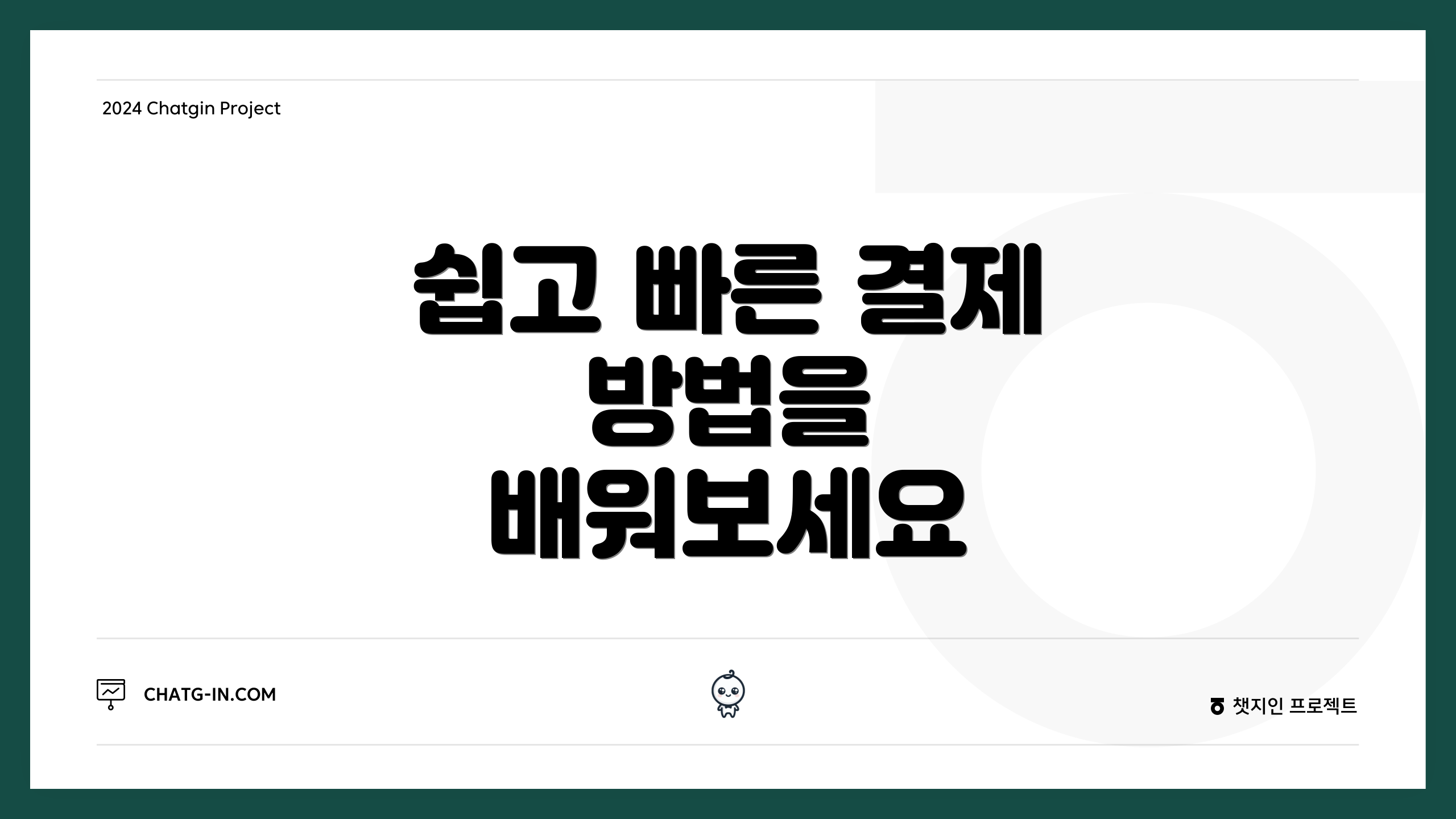쉽고 빠른 결제 방법을 배워보세요