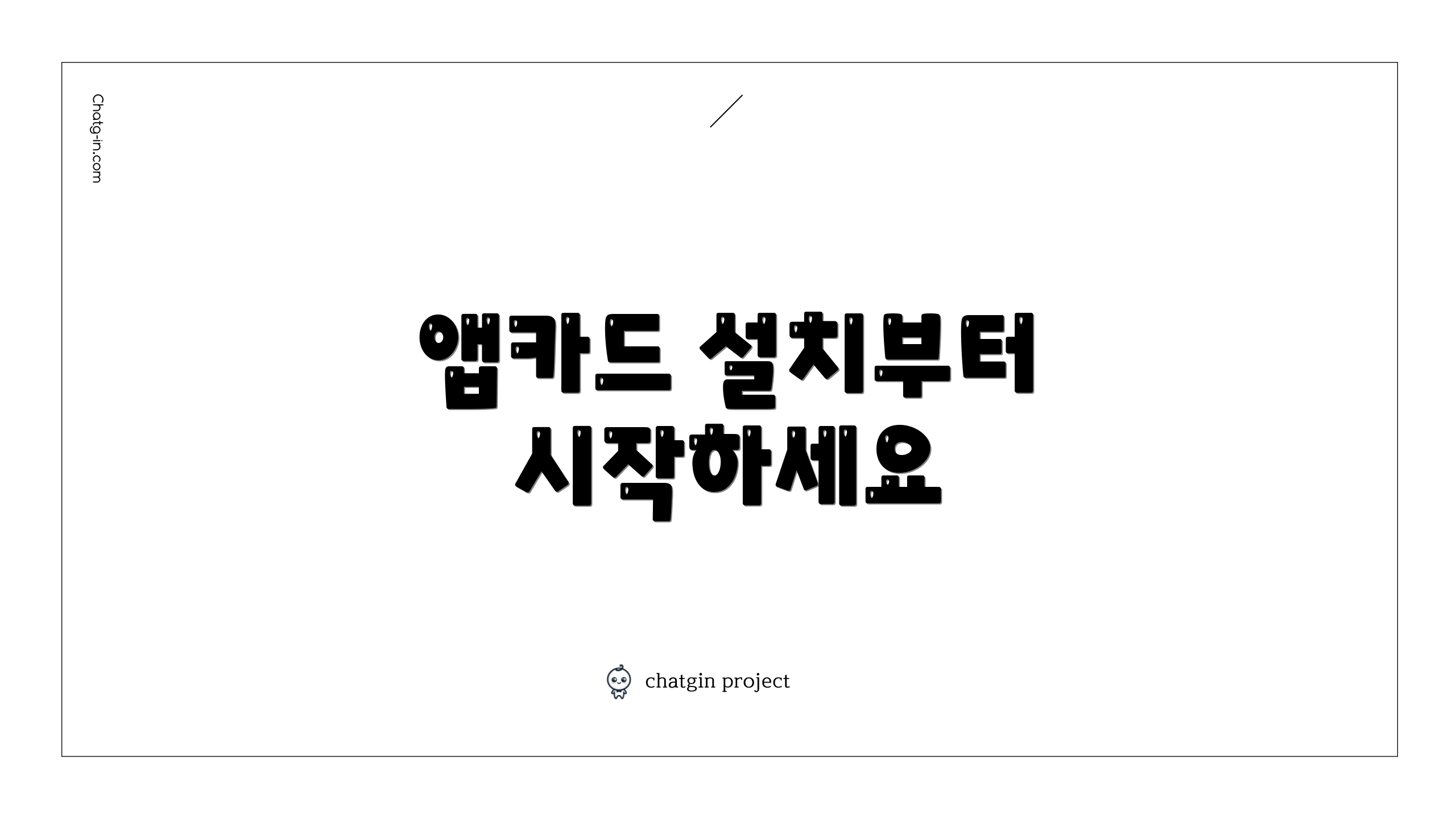 앱카드 설치부터 시작하세요