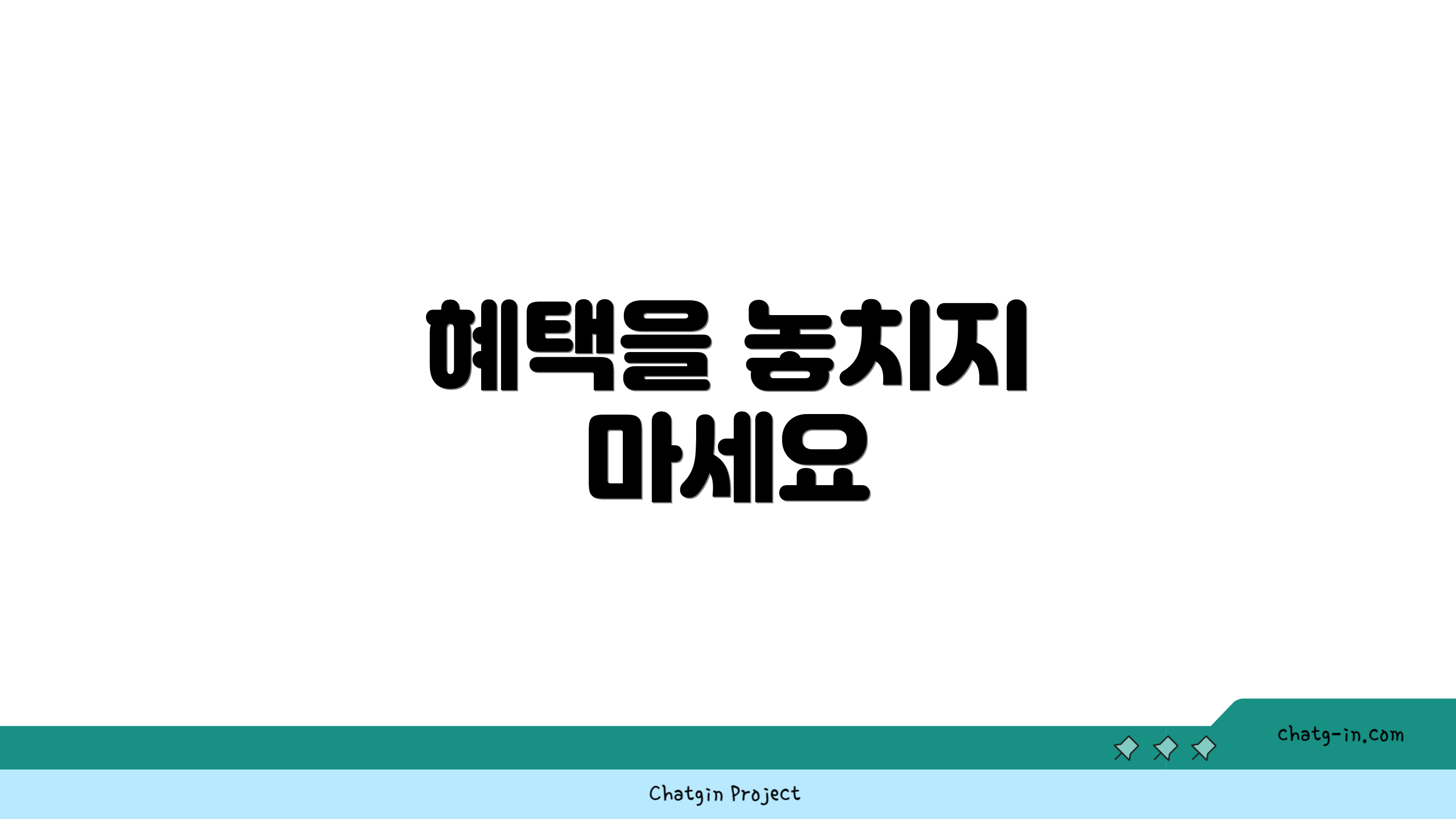 혜택을 놓치지 마세요