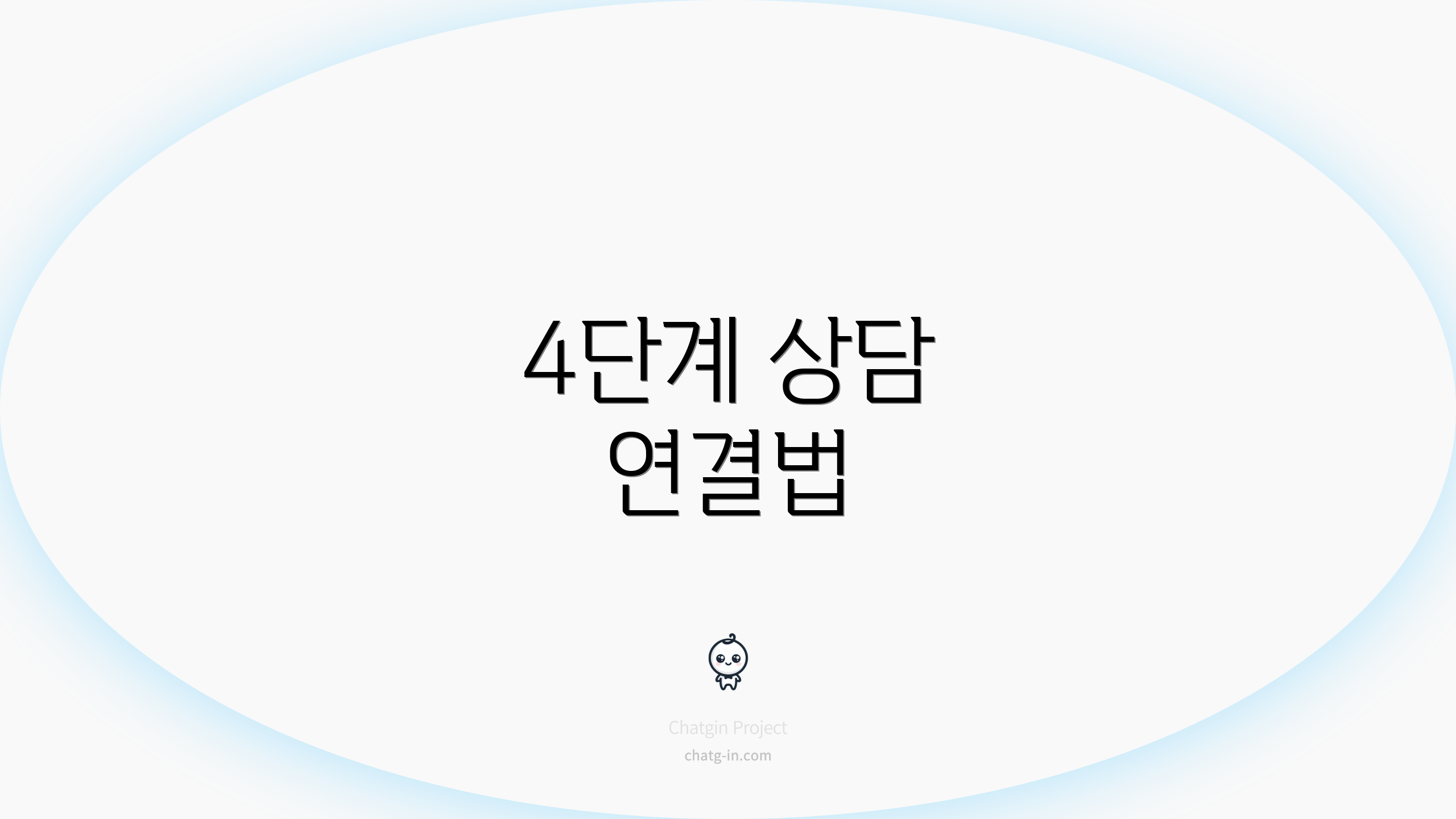 4단계 상담 연결법