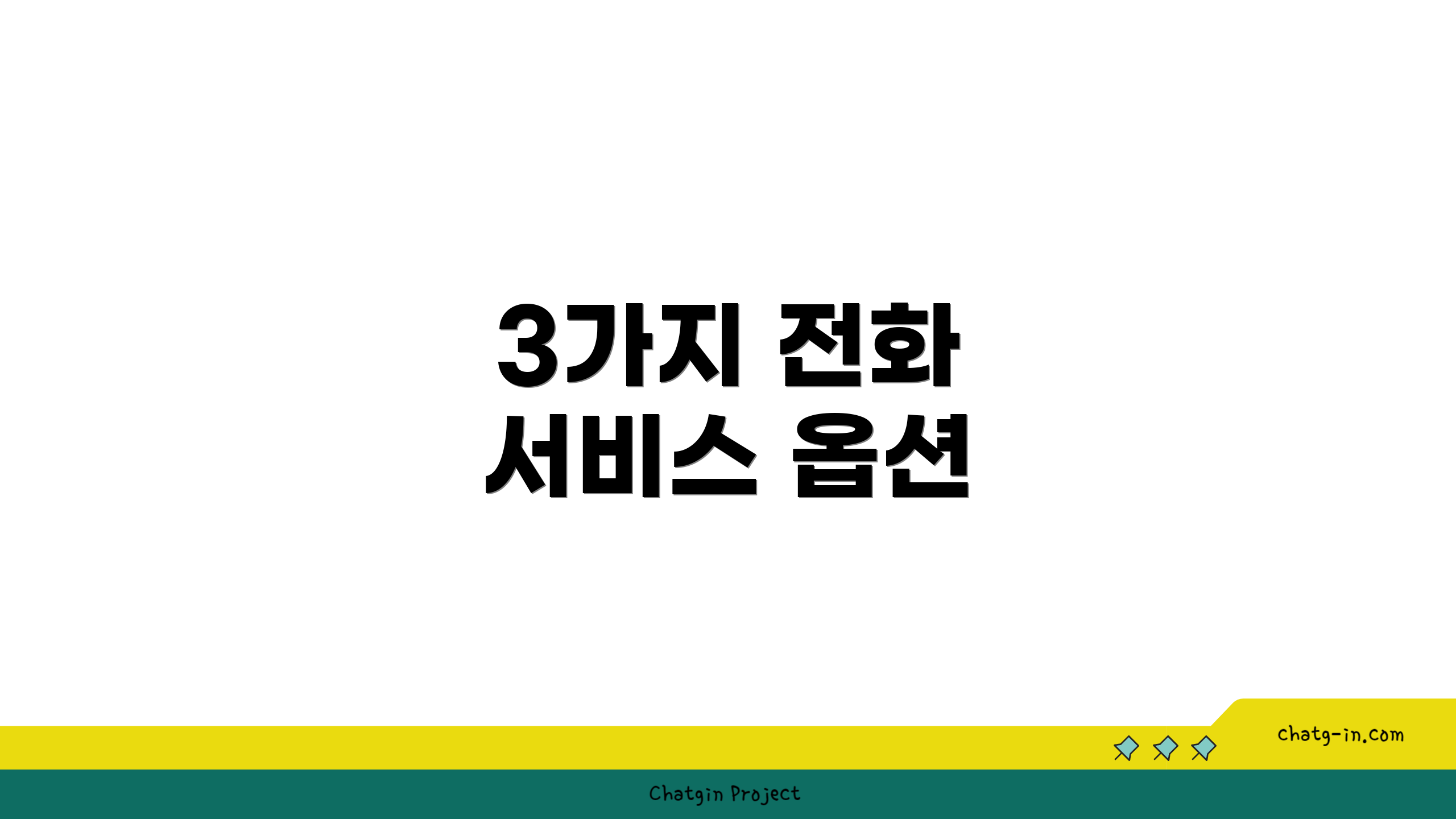 3가지 전화 서비스 옵션
