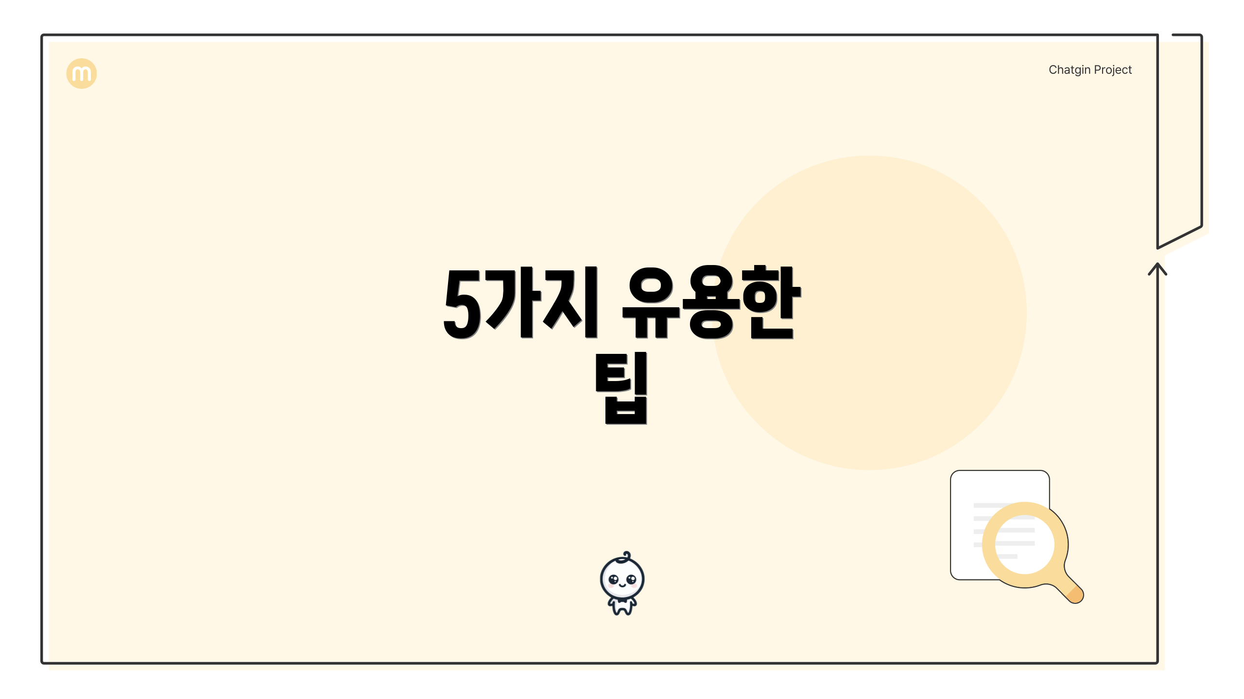 5가지 유용한 팁