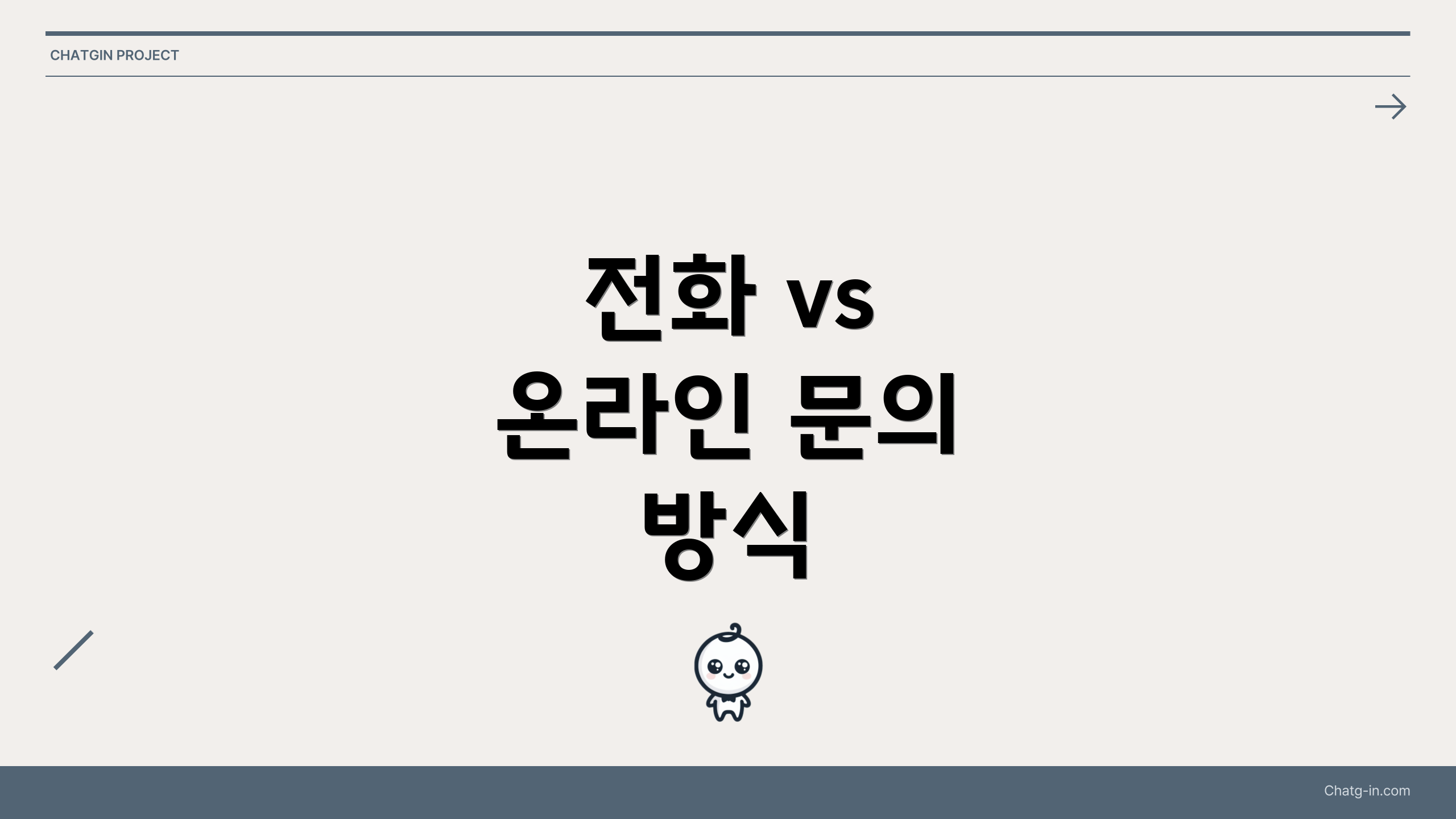 전화 vs 온라인 문의 방식