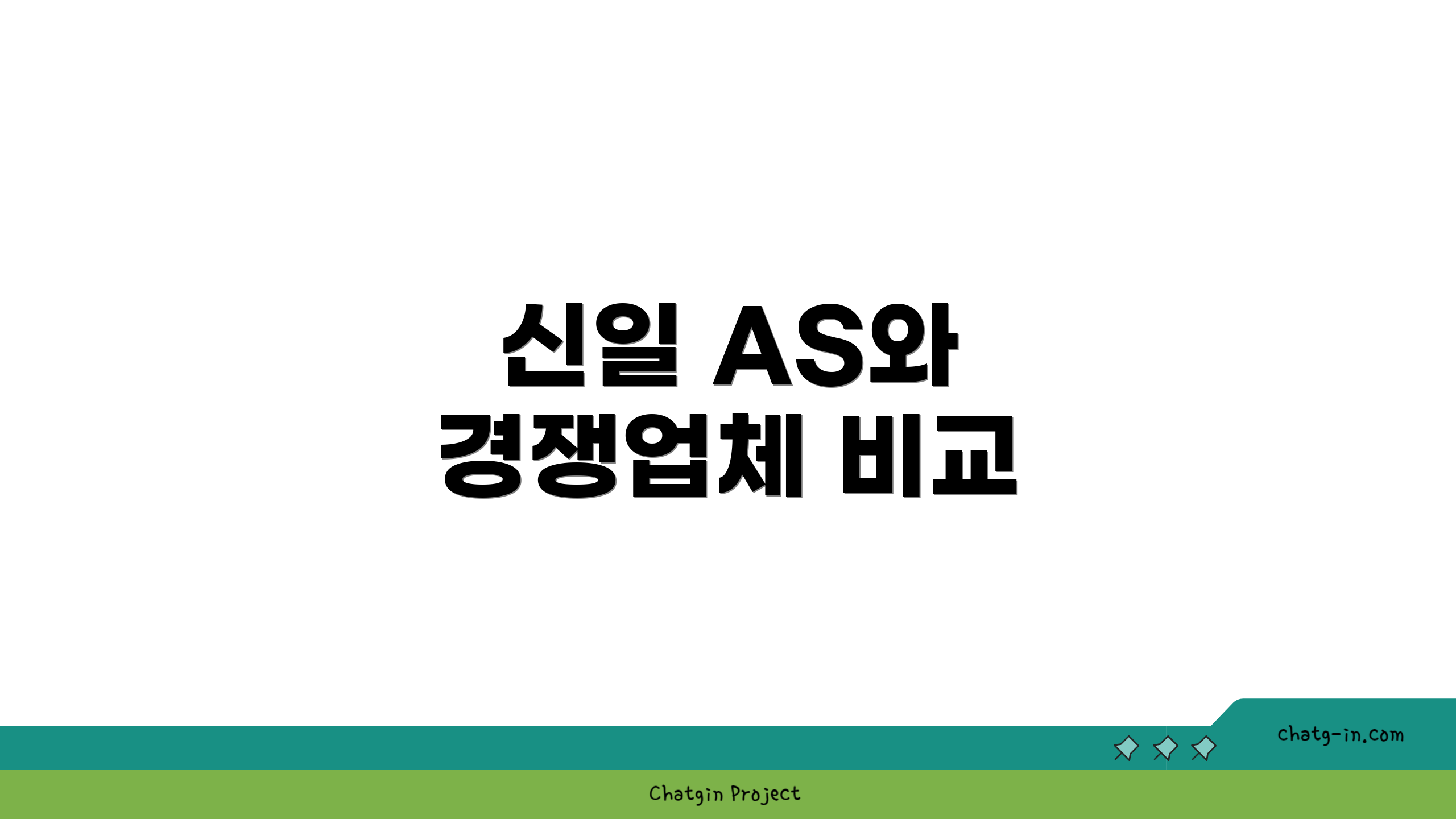 신일 AS와 경쟁업체 비교