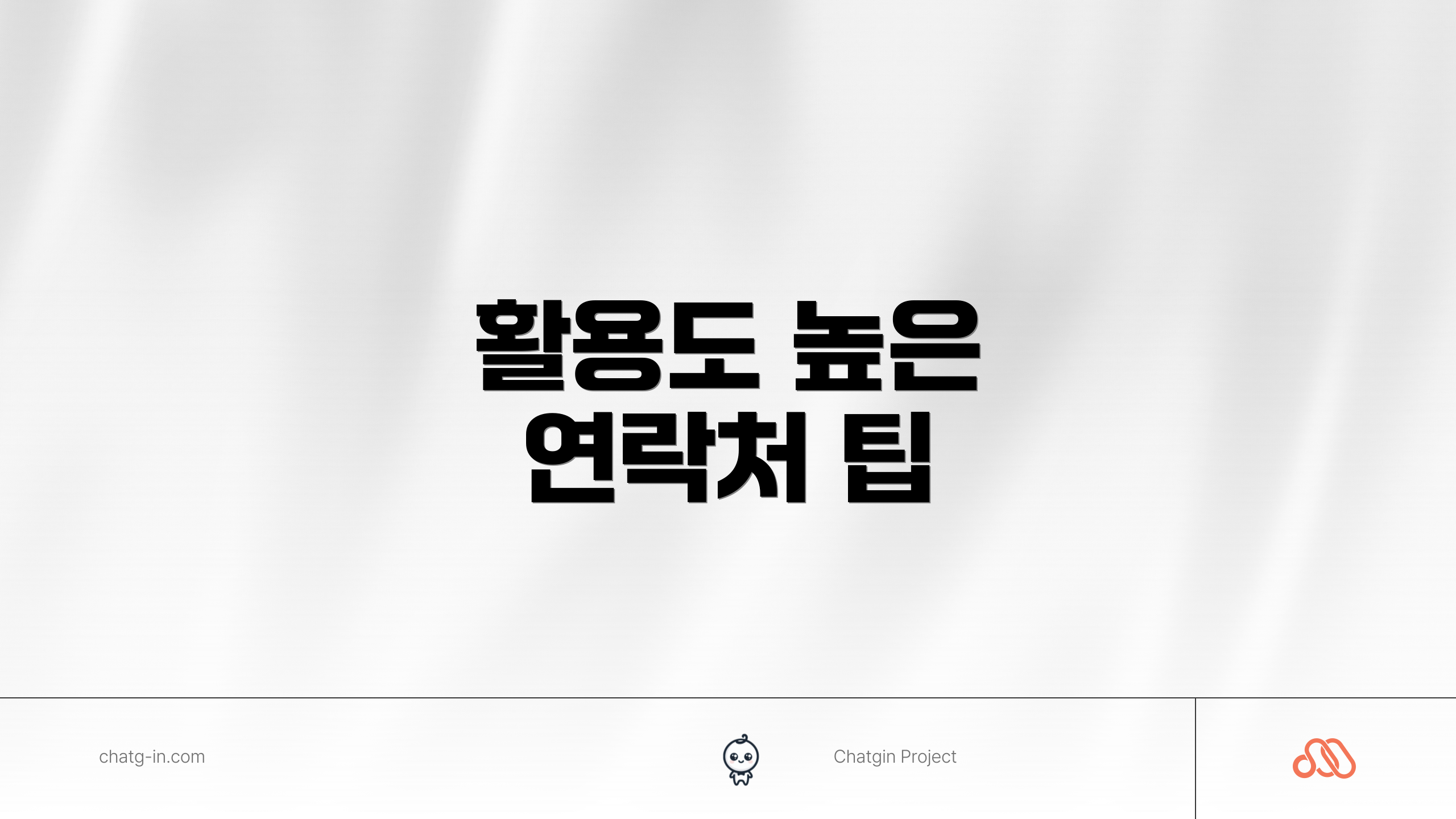 활용도 높은 연락처 팁
