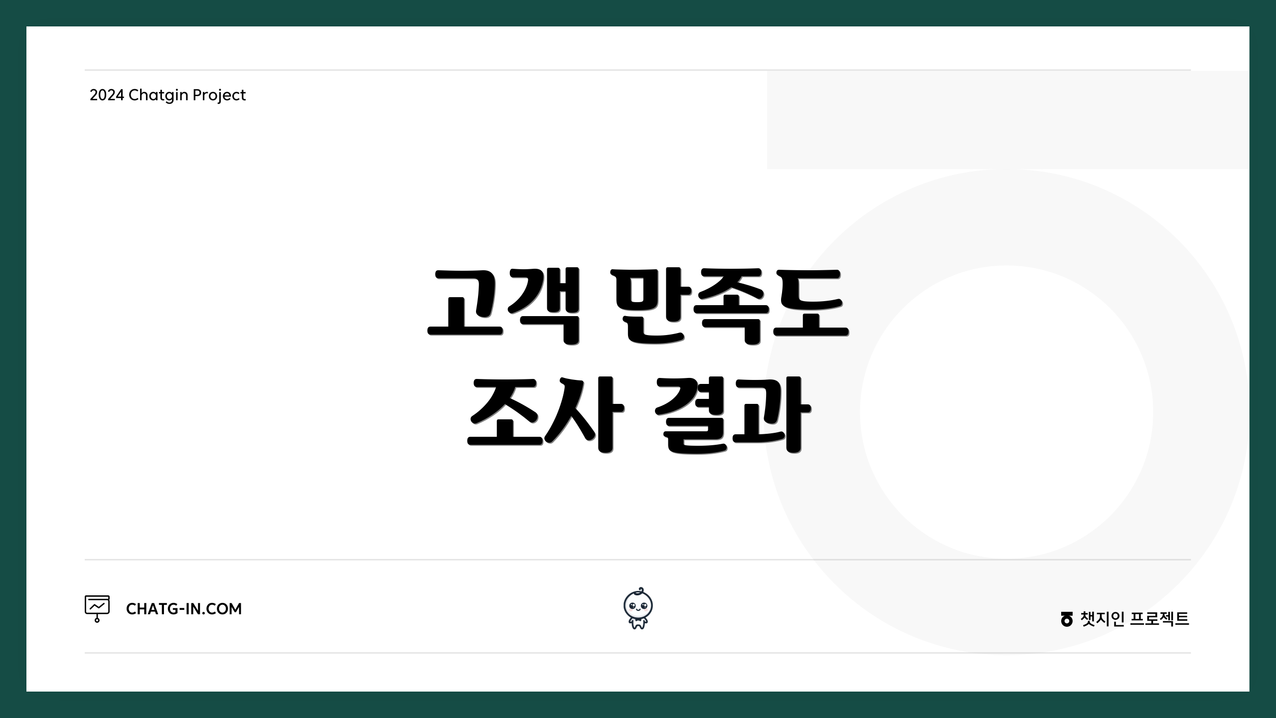 고객 만족도 조사 결과