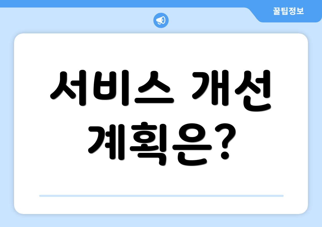 서비스 개선 계획은?