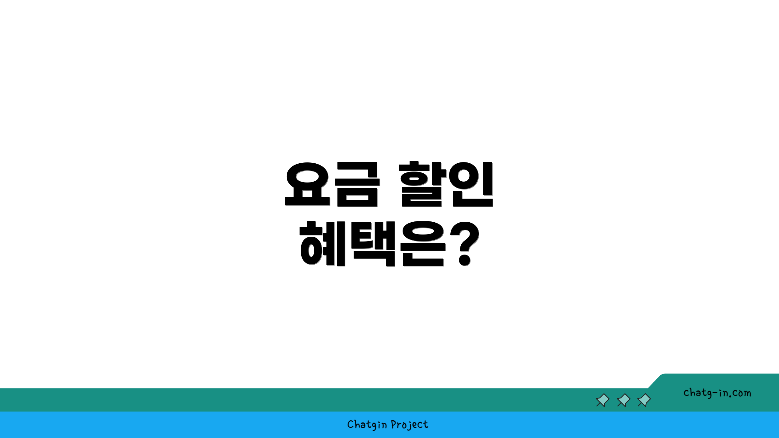 요금 할인 혜택은?