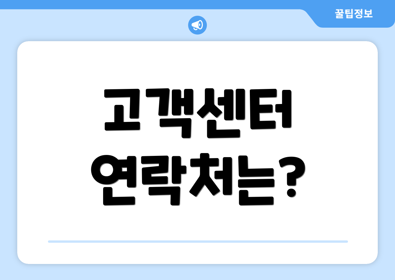 고객센터 연락처는?