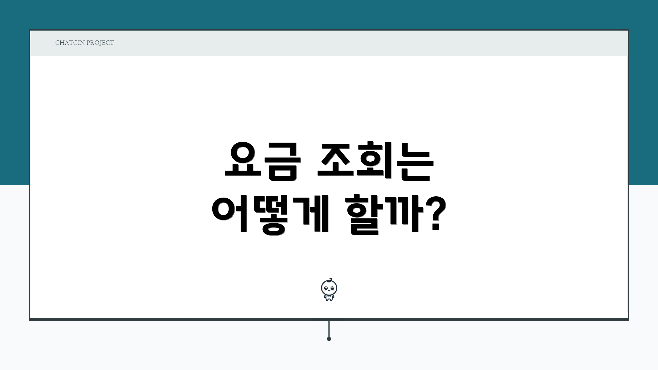 요금 조회는 어떻게 할까?