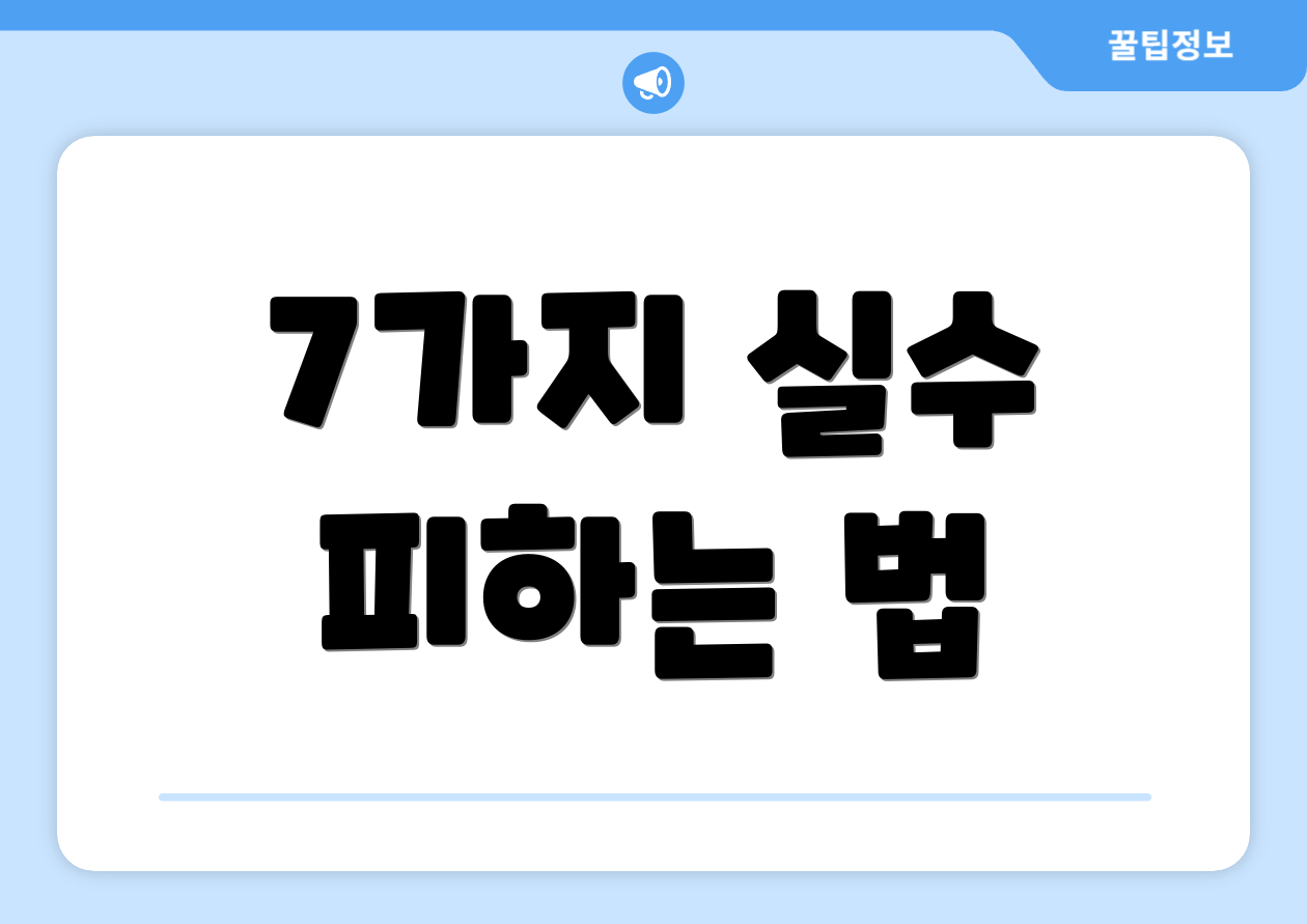7가지 실수 피하는 법