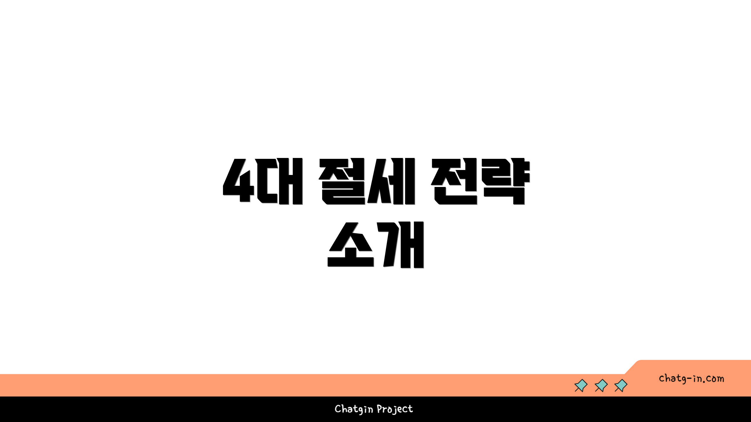 4대 절세 전략 소개