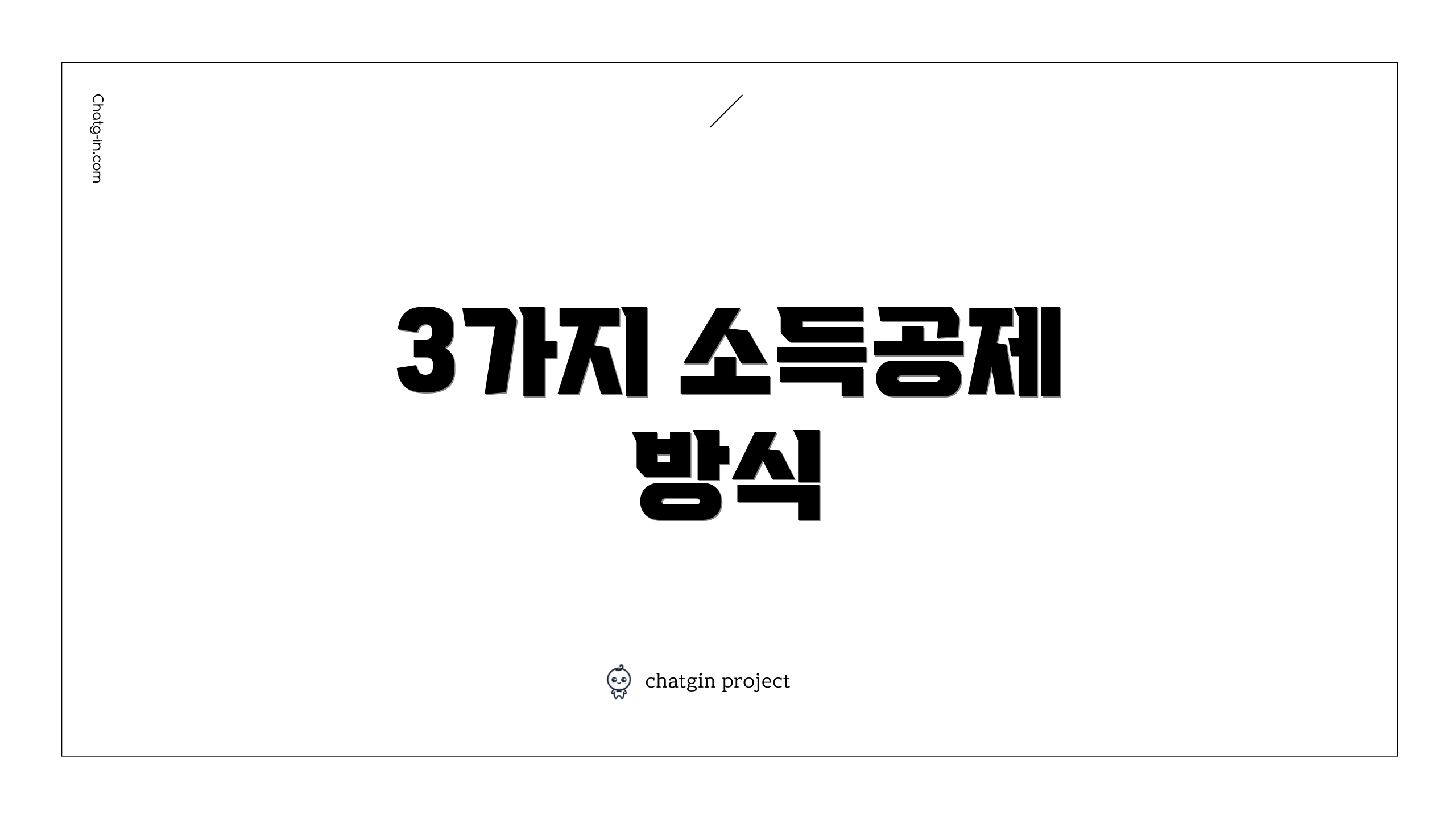 3가지 소득공제 방식