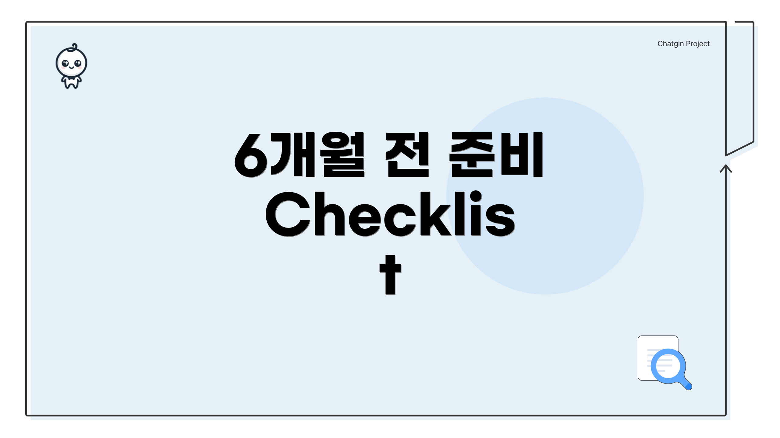 6개월 전 준비 Checklist