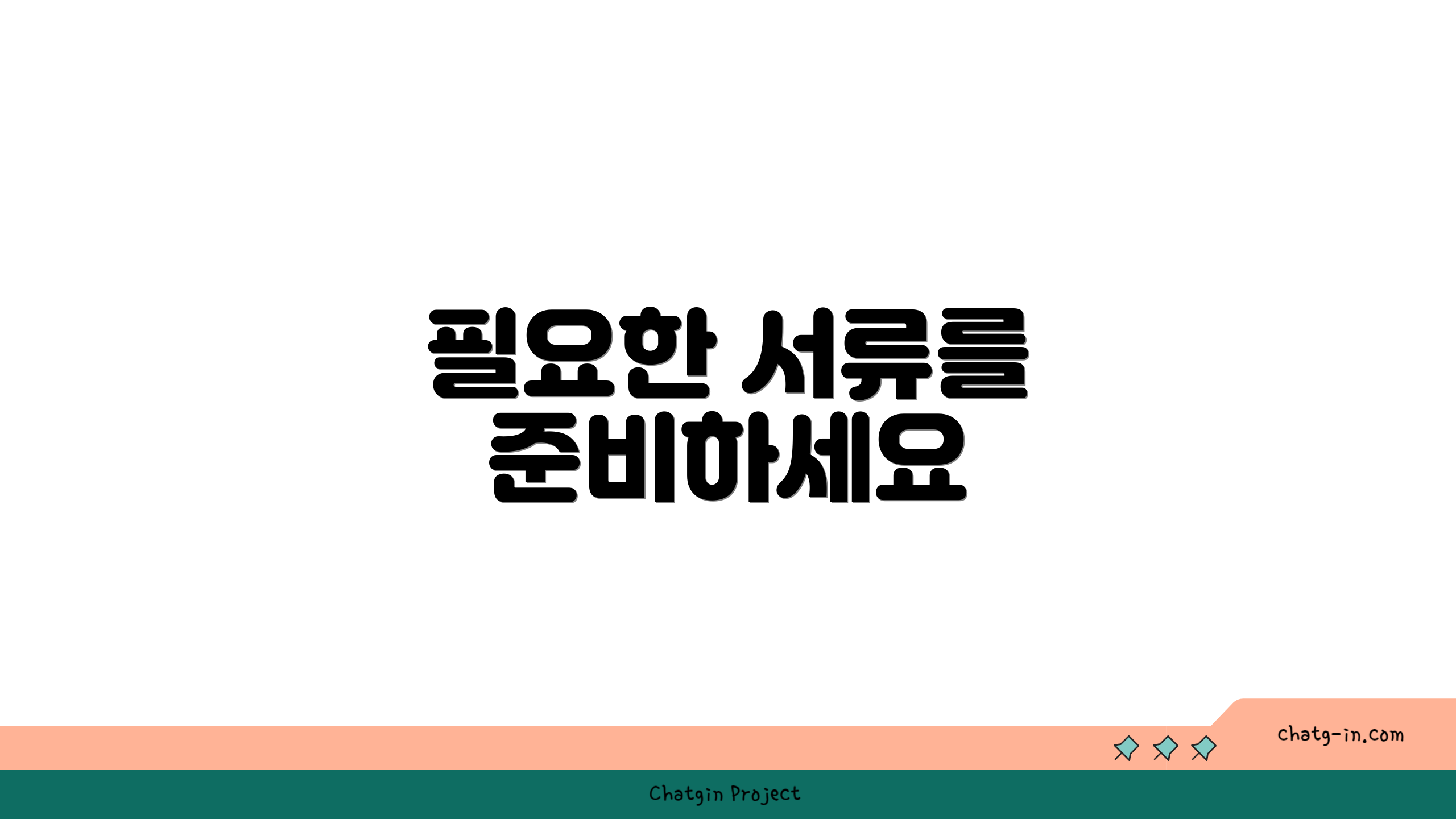필요한 서류를 준비하세요