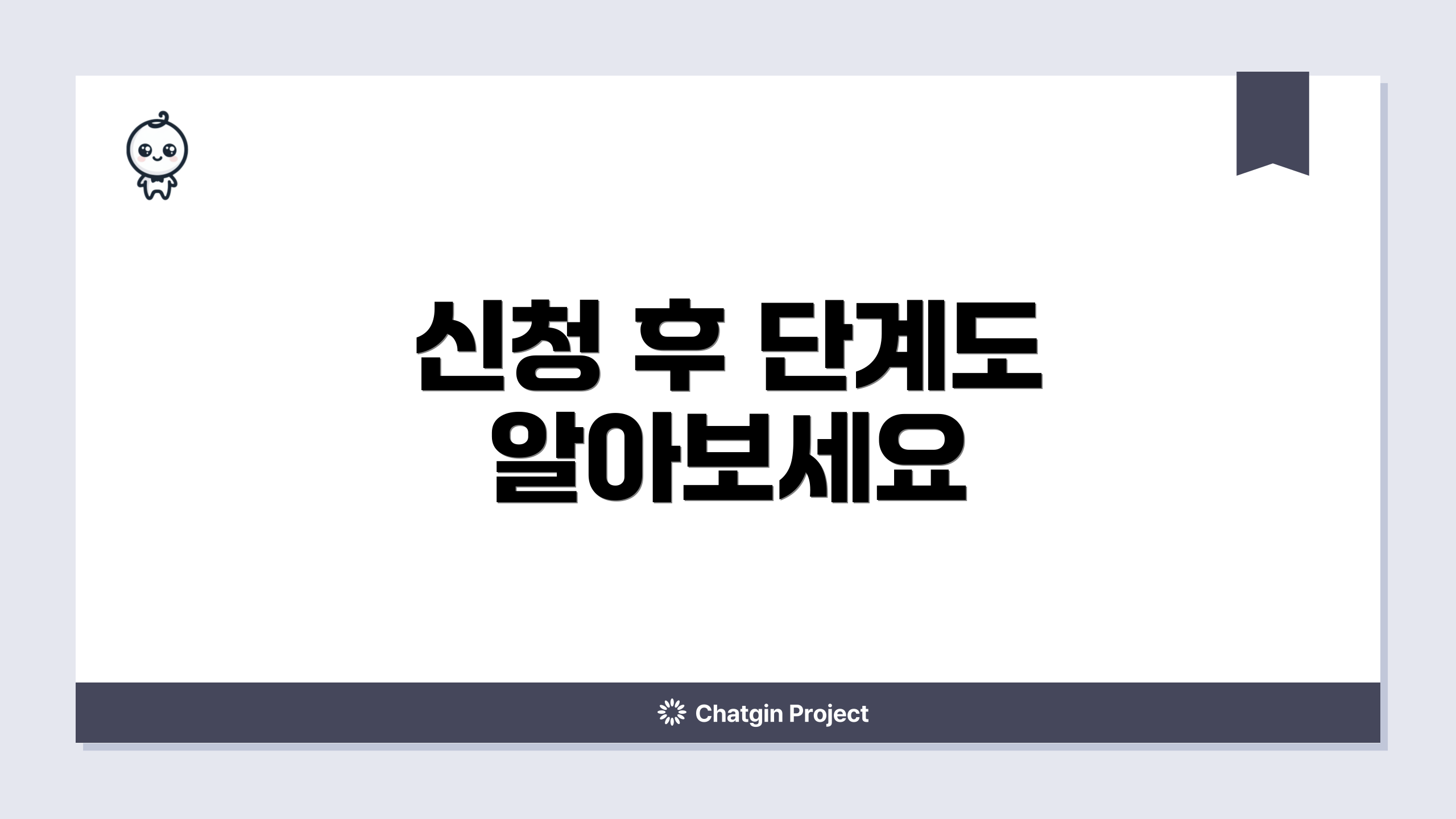신청 후 단계도 알아보세요