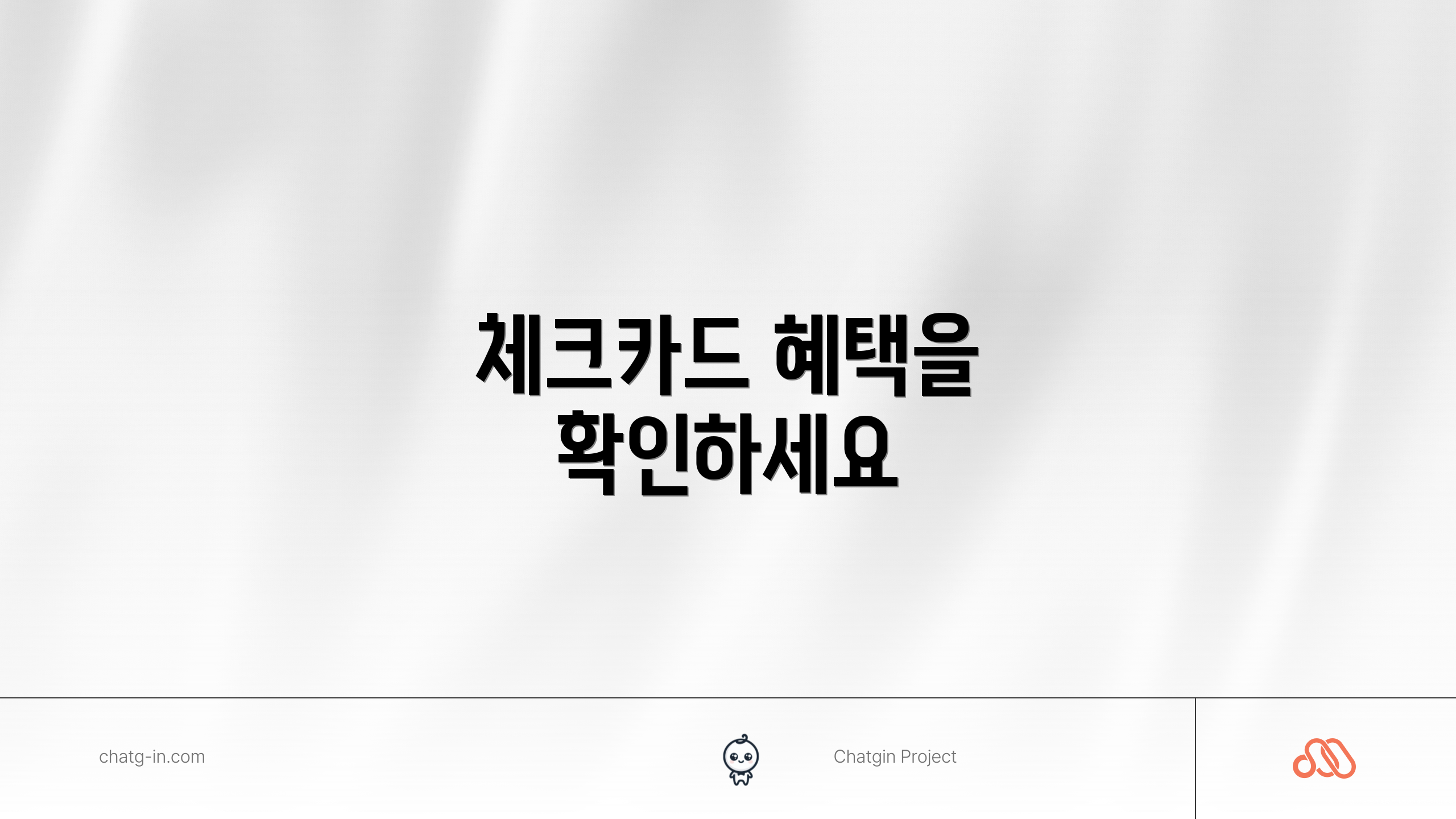 체크카드 혜택을 확인하세요