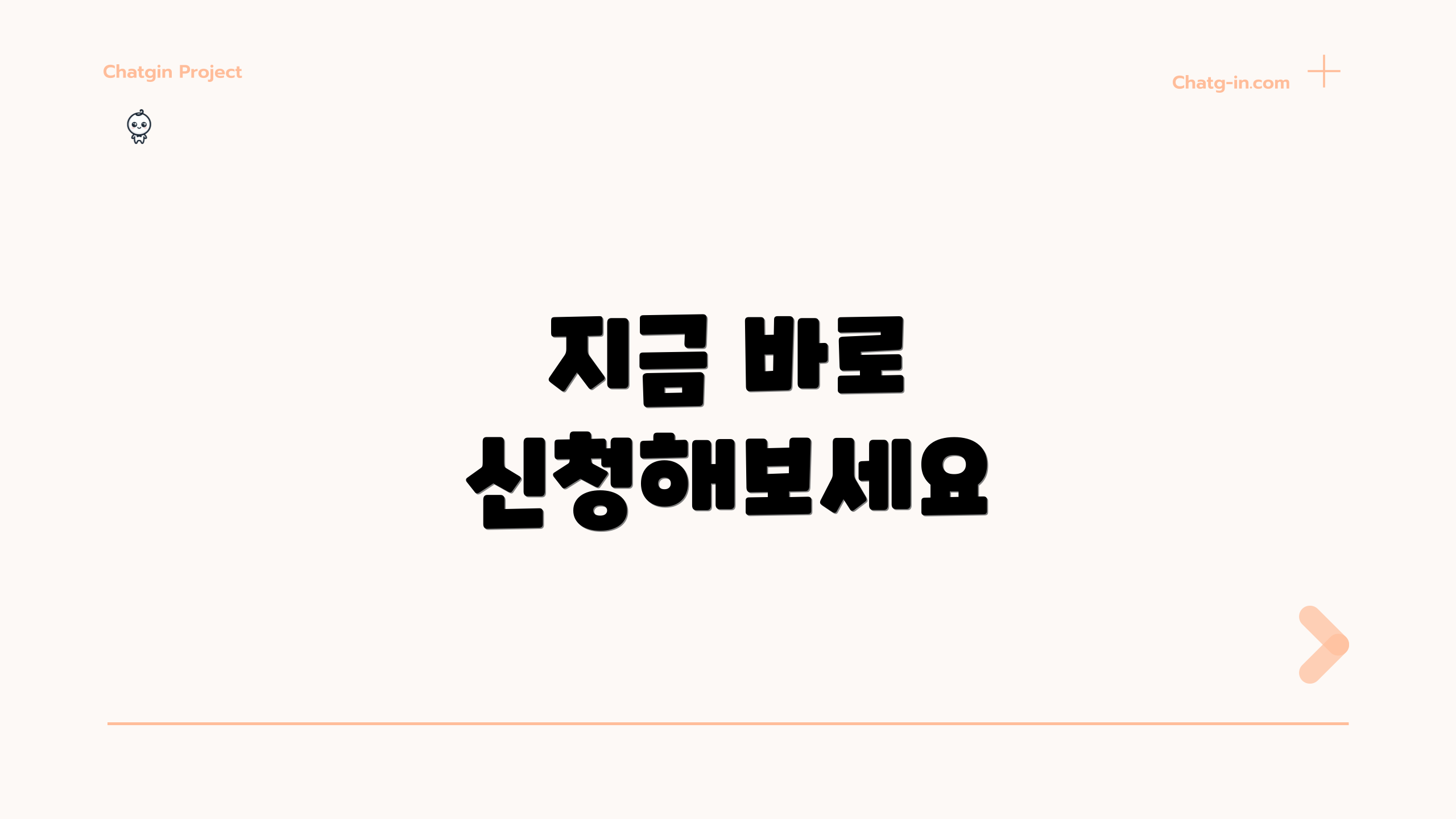 지금 바로 신청해보세요