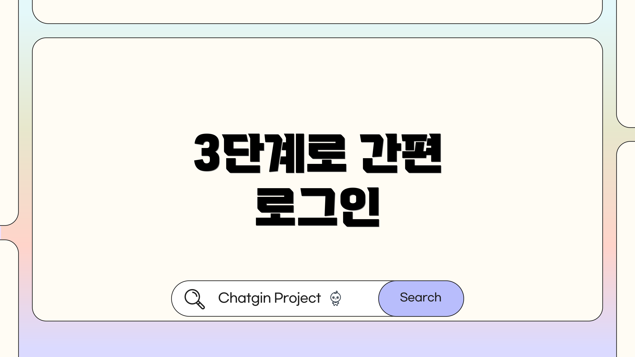 3단계로 간편 로그인