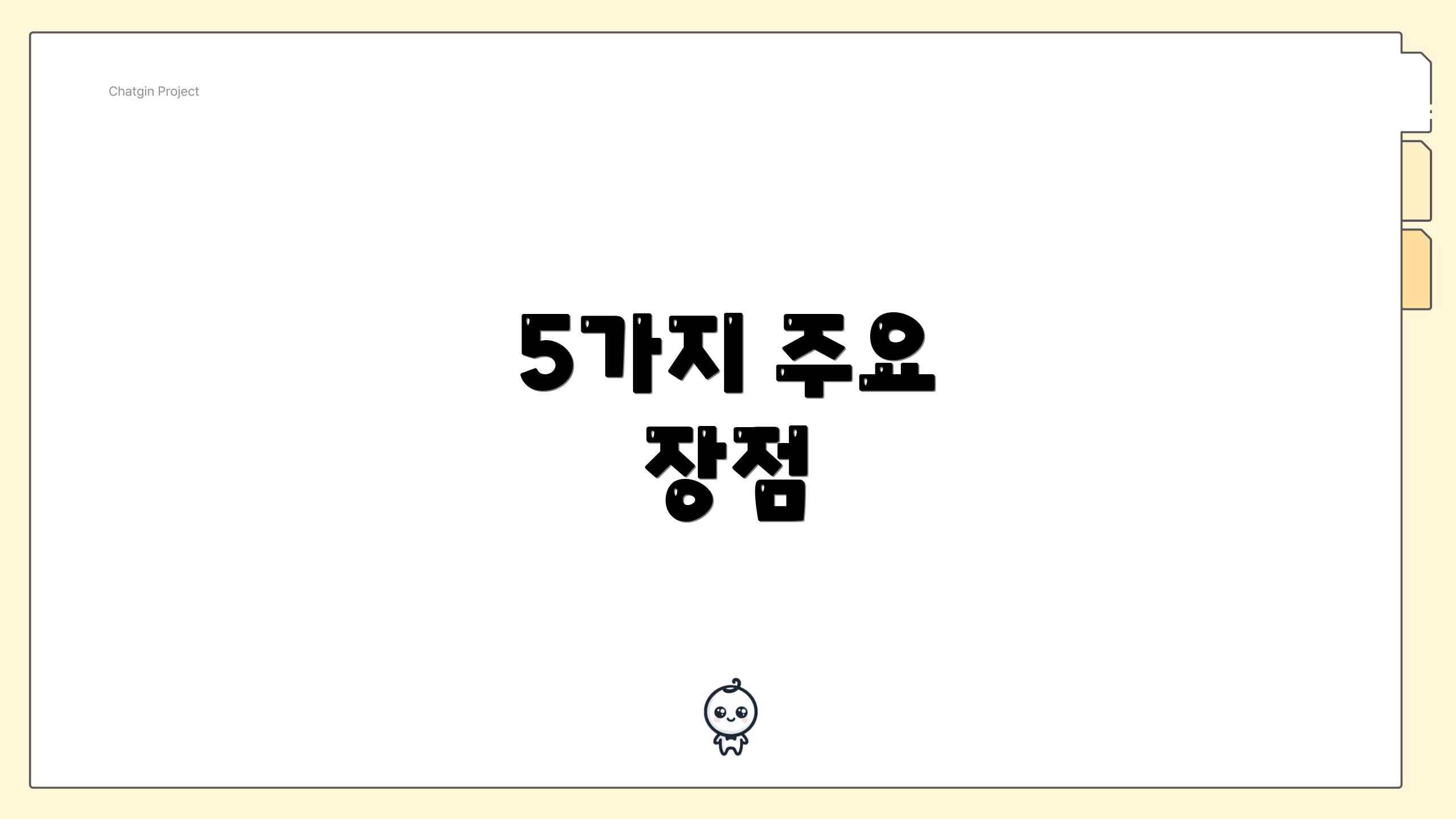 5가지 주요 장점