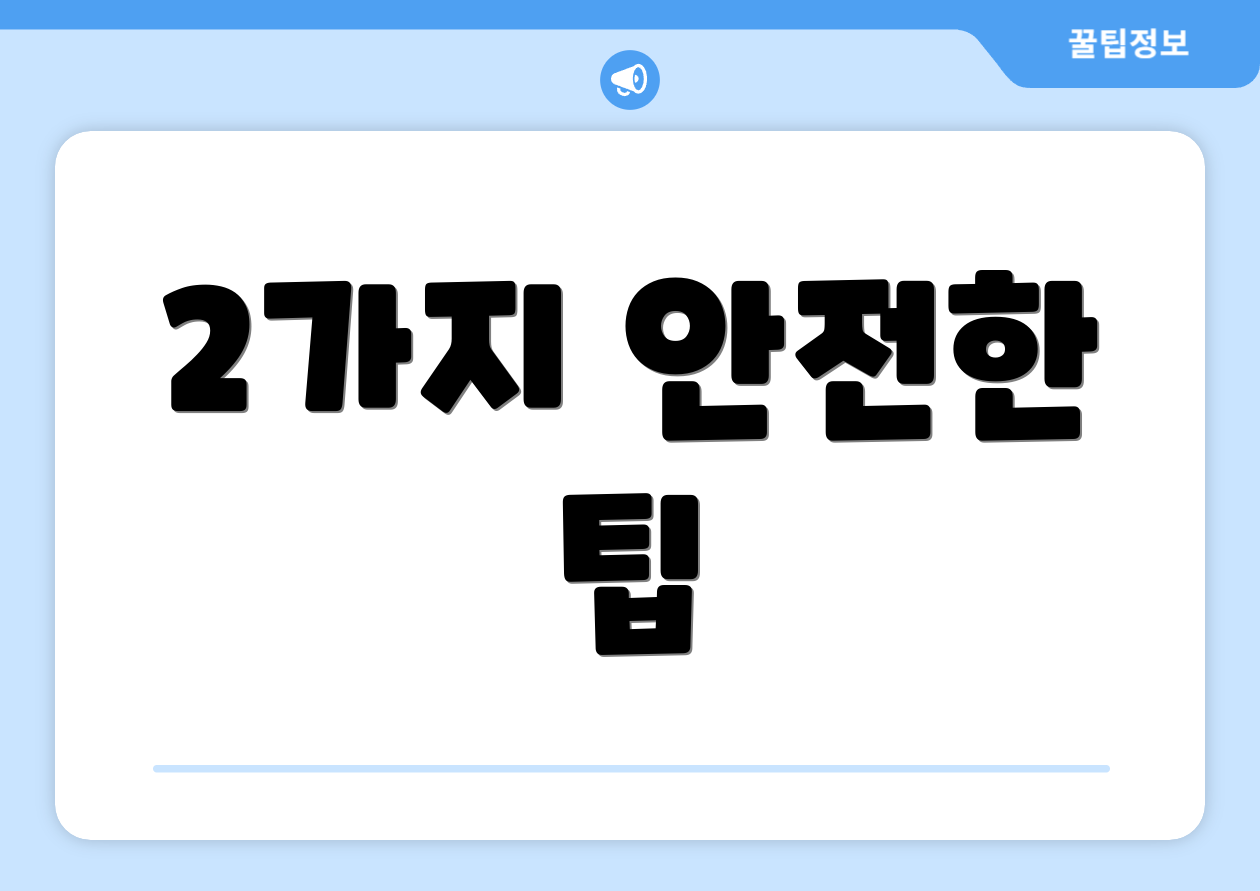 2가지 안전한 팁