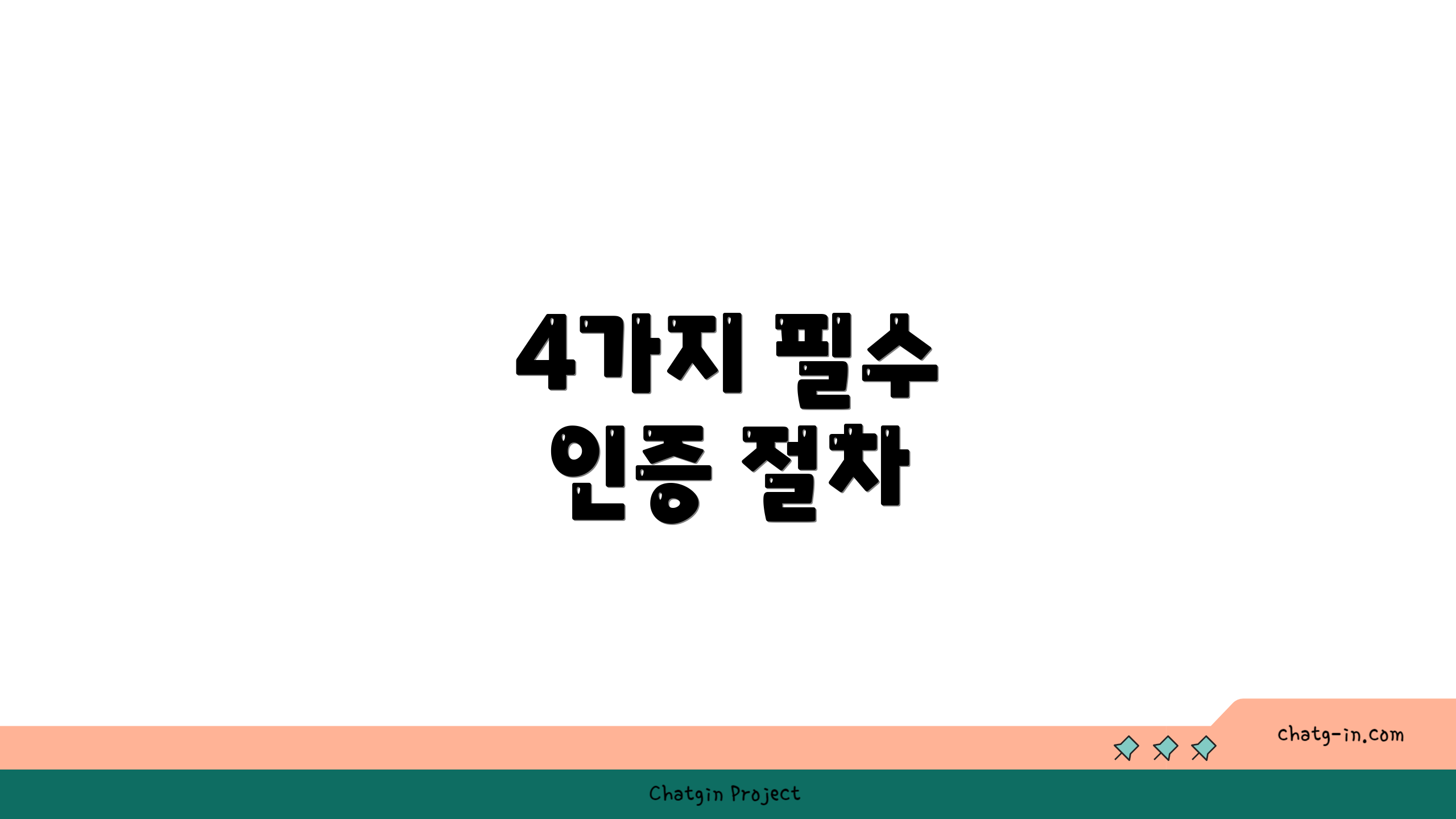 4가지 필수 인증 절차