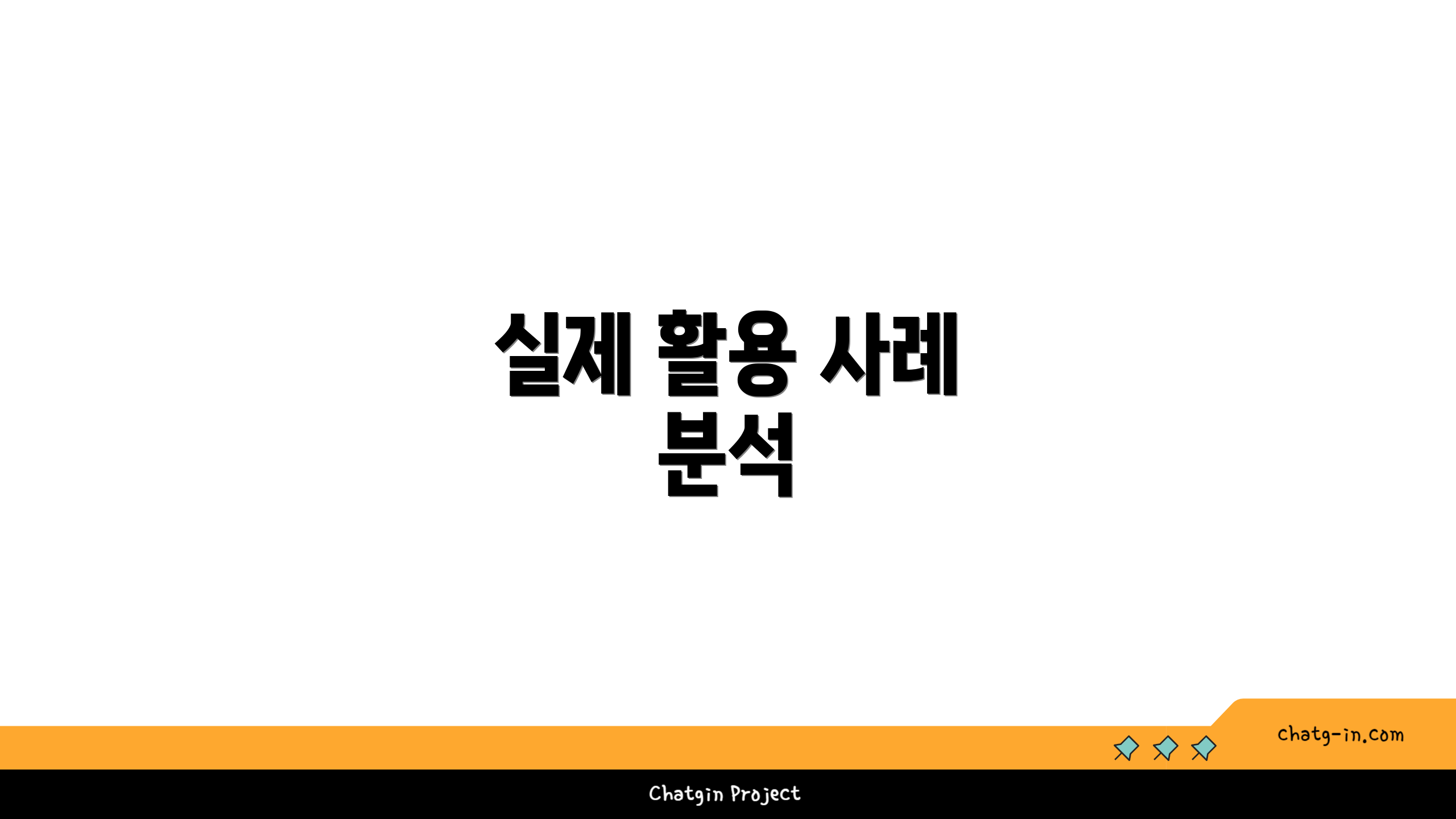 실제 활용 사례 분석