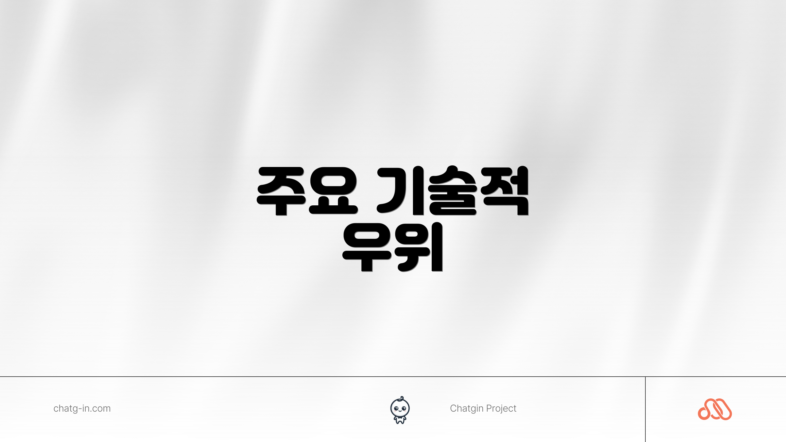 주요 기술적 우위
