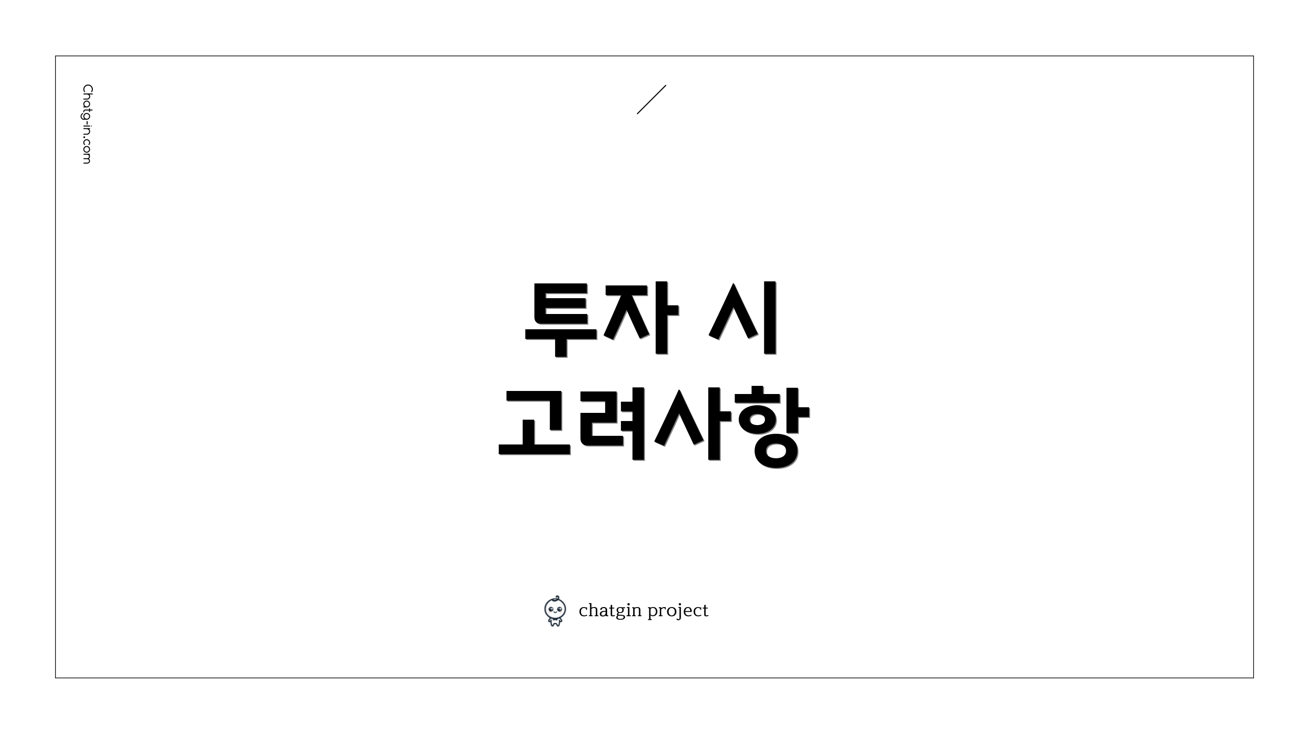 투자 시 고려사항