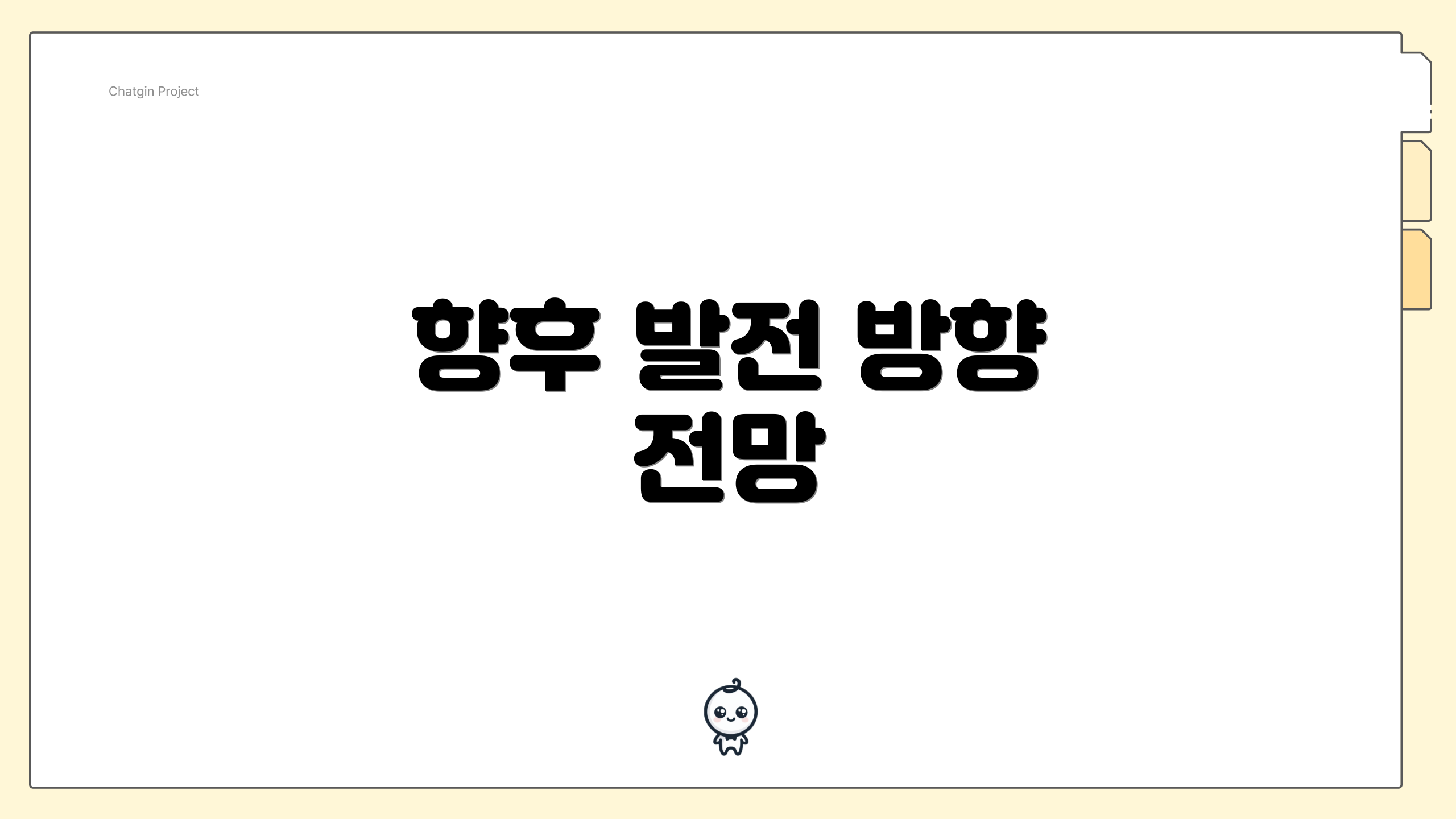 향후 발전 방향 전망