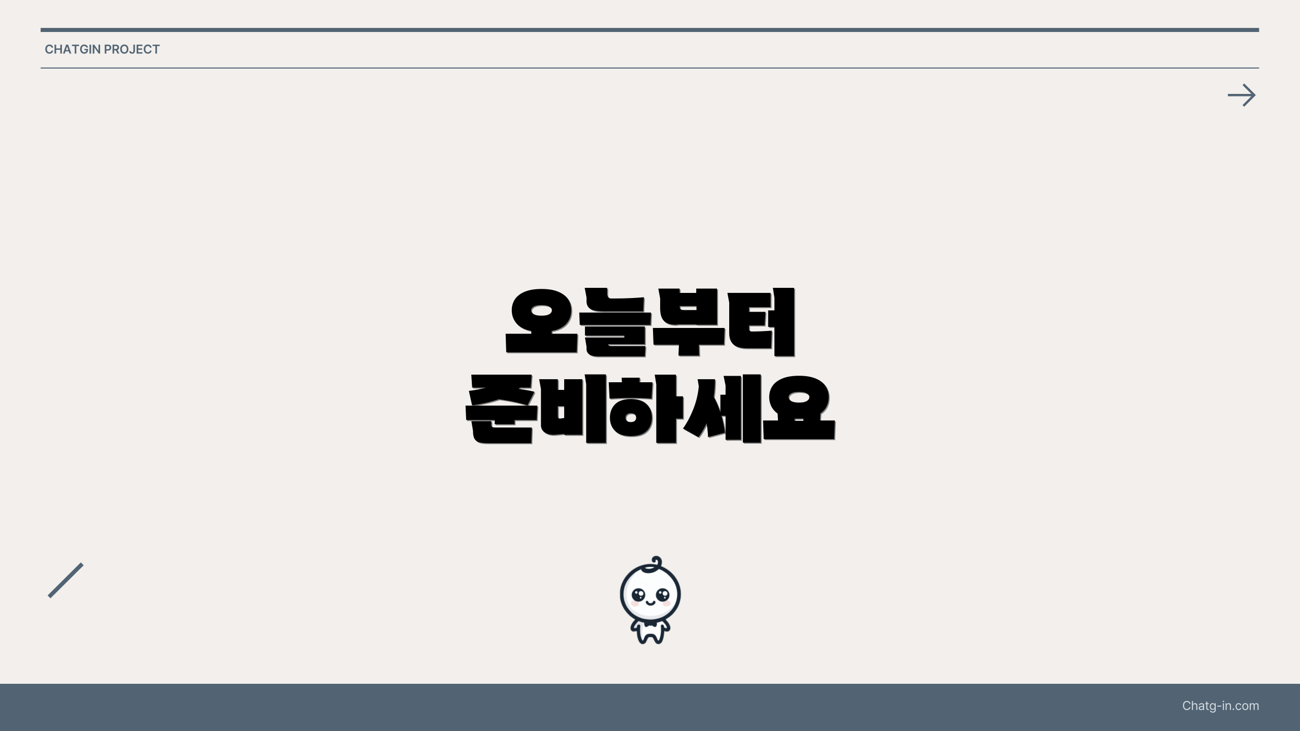 오늘부터 준비하세요