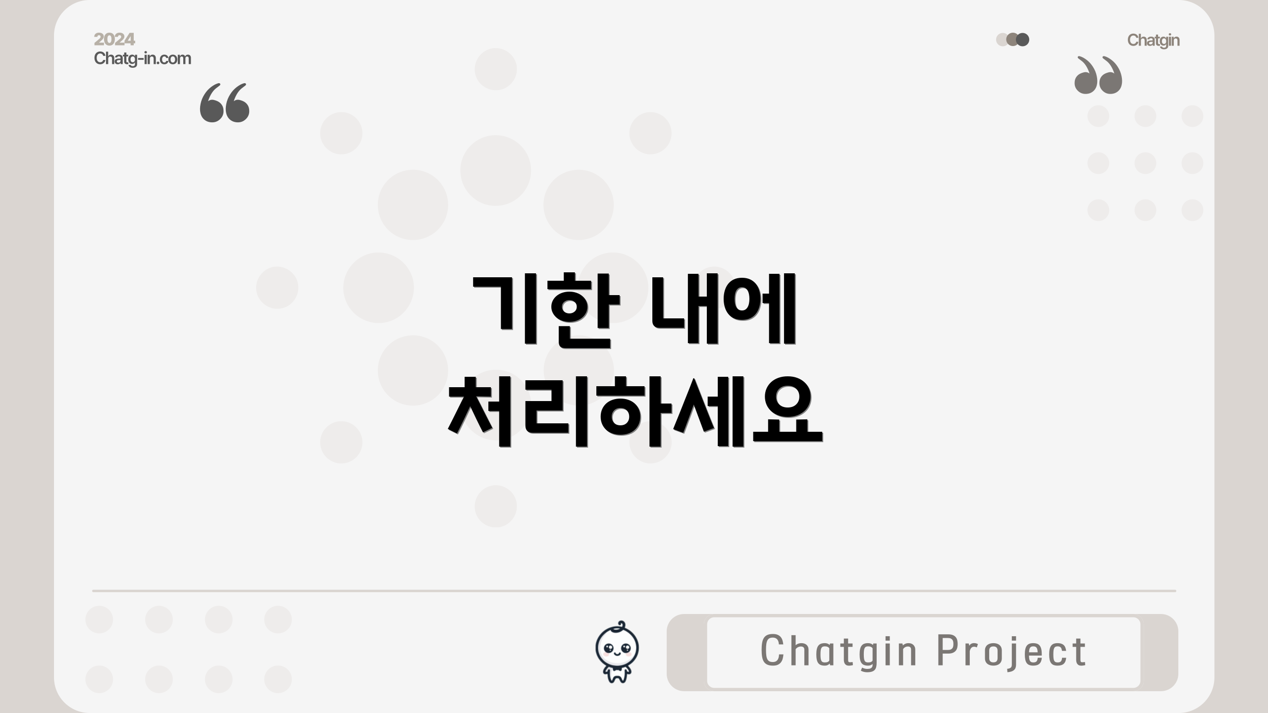 기한 내에 처리하세요