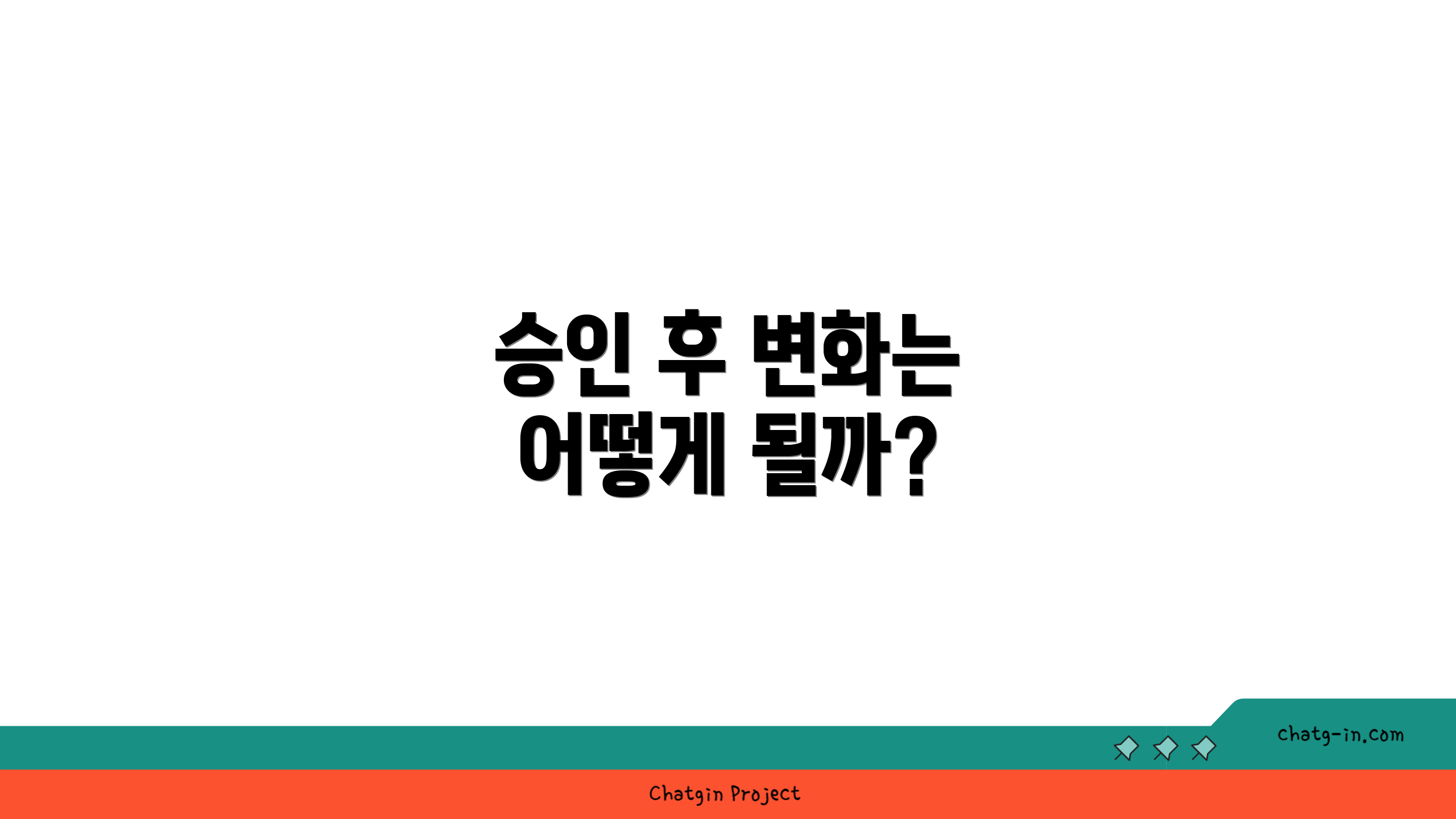 승인 후 변화는 어떻게 될까?