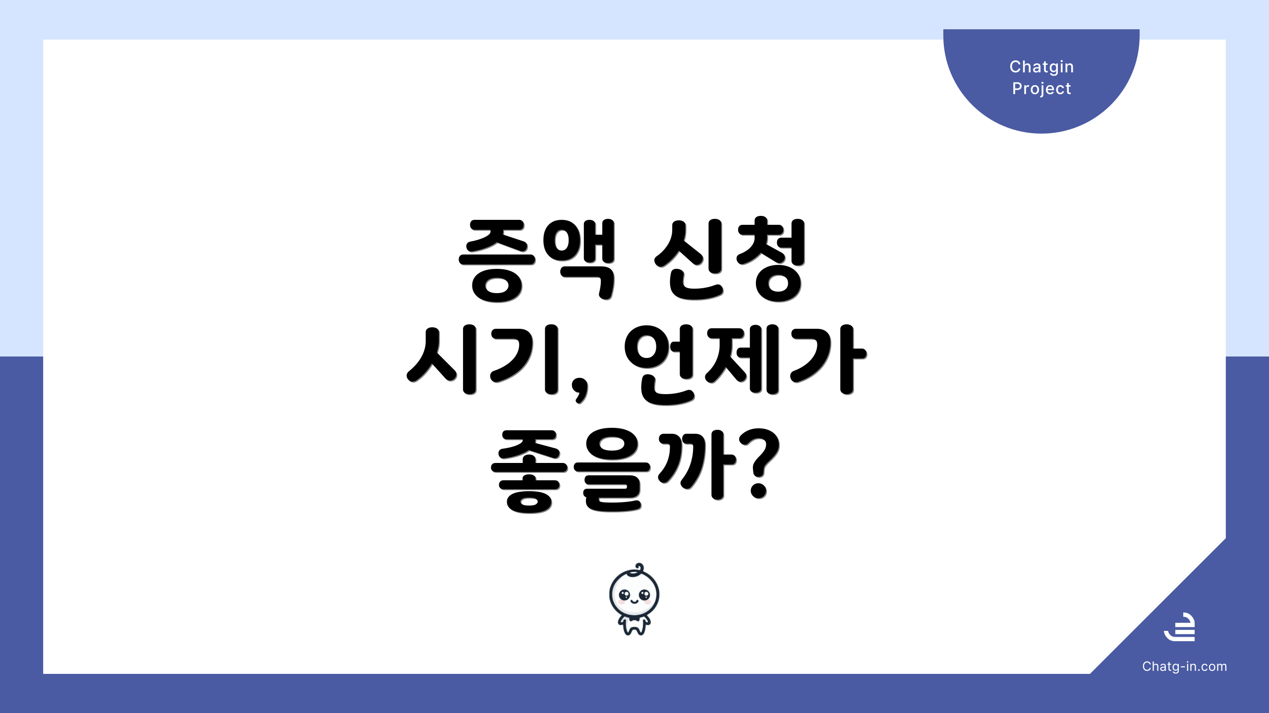 증액 신청 시기, 언제가 좋을까?