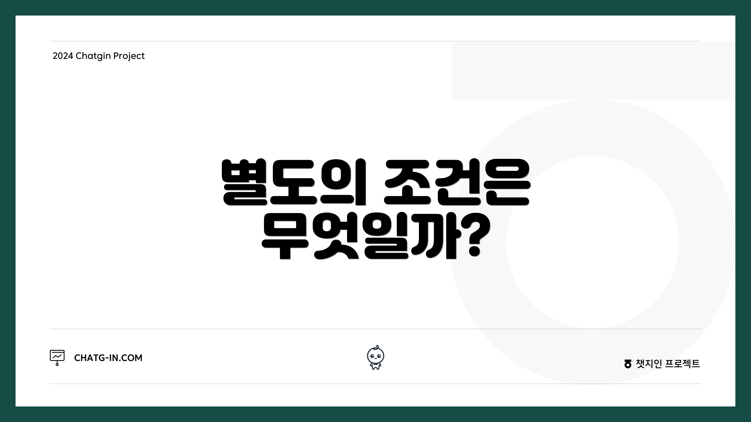 별도의 조건은 무엇일까?