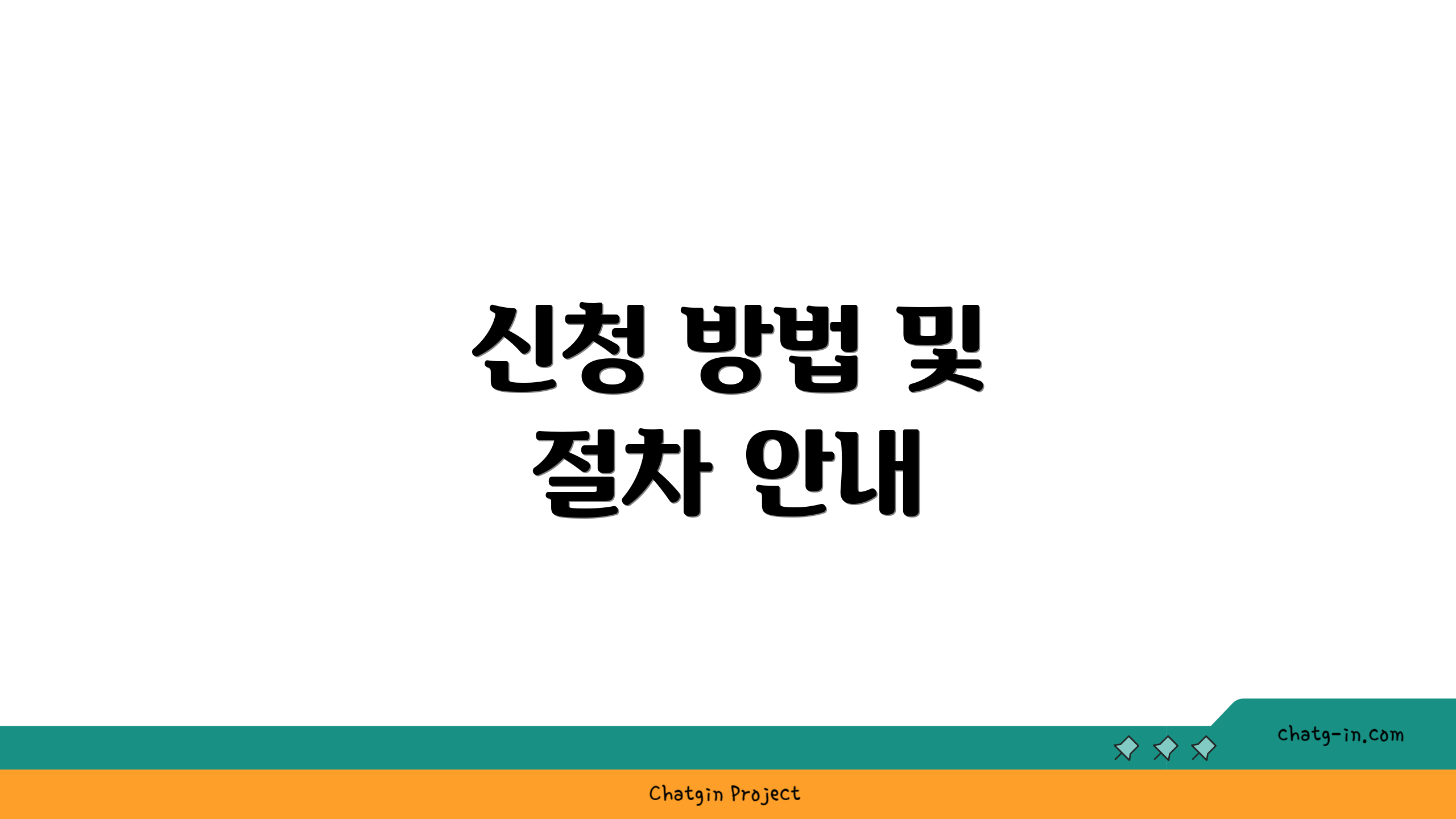 신청 방법 및 절차 안내