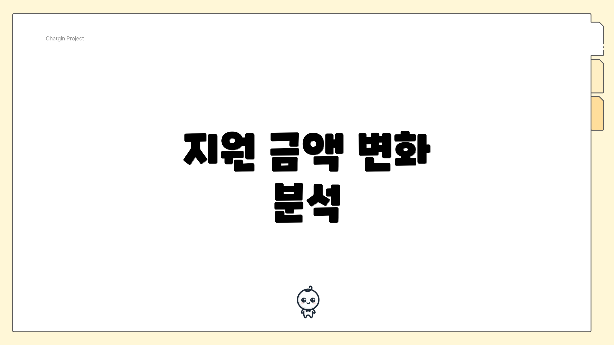 지원 금액 변화 분석