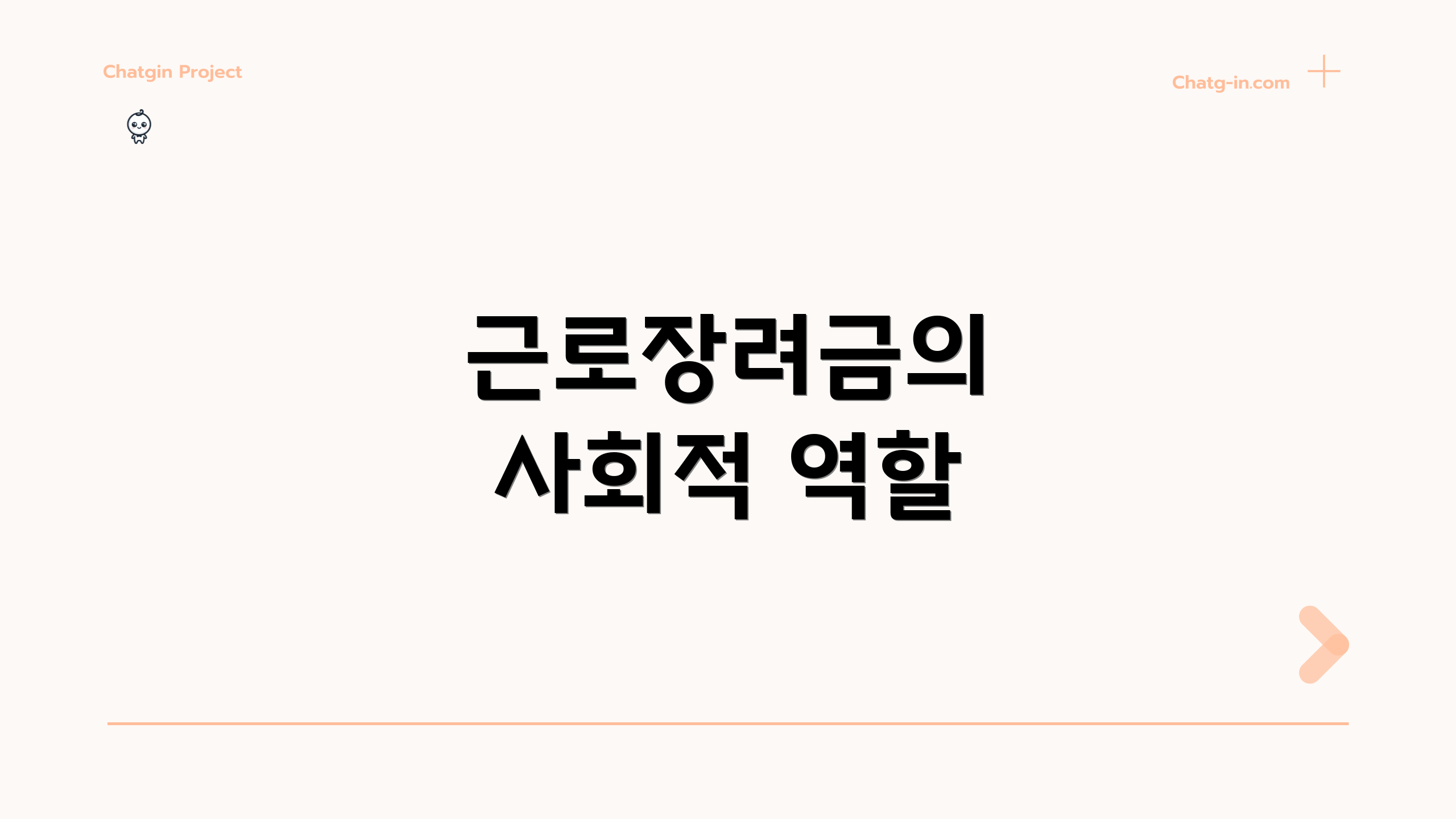 근로장려금의 사회적 역할