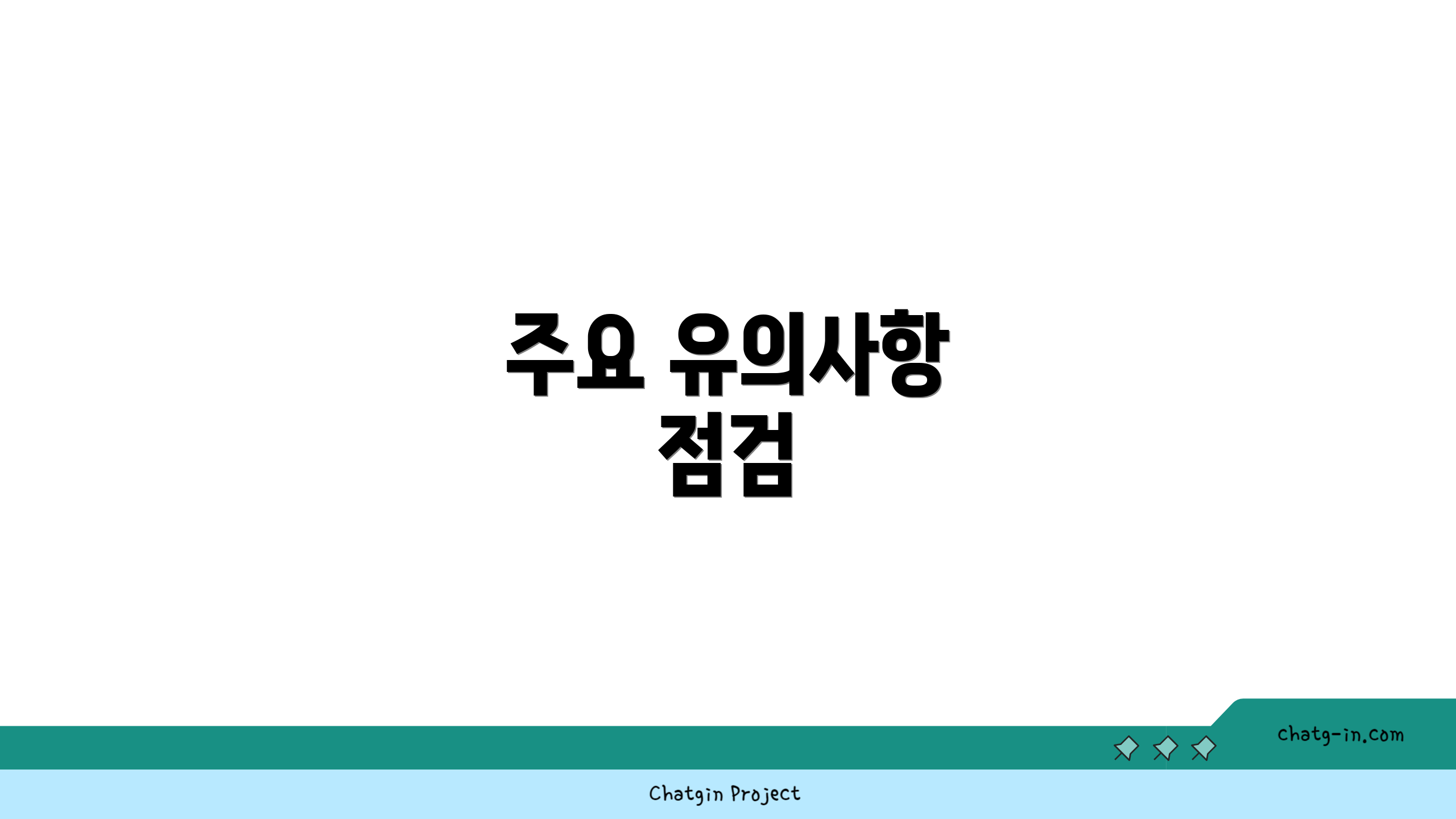 주요 유의사항 점검