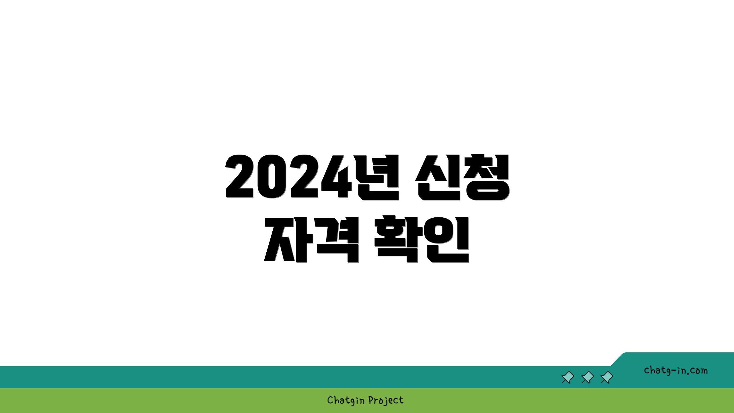 2024년 신청 자격 확인