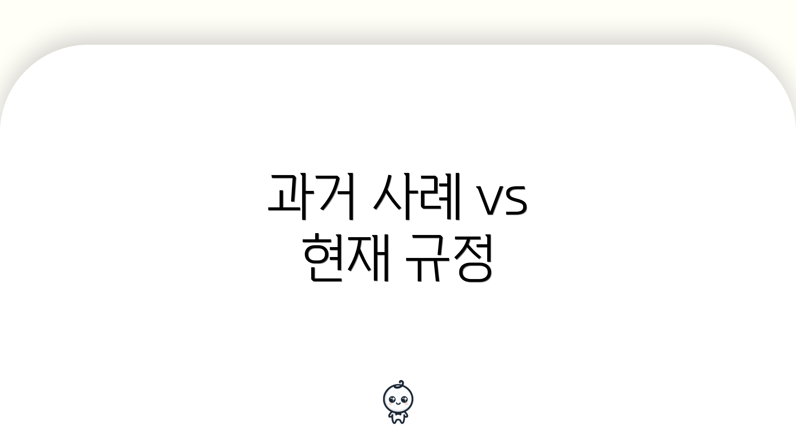 과거 사례 vs 현재 규정