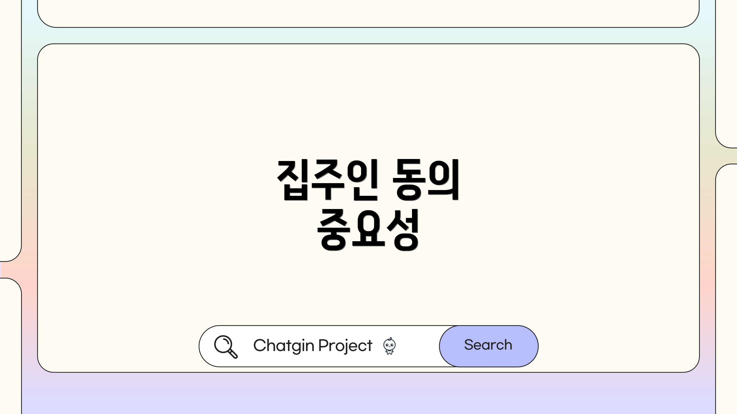 집주인 동의 중요성